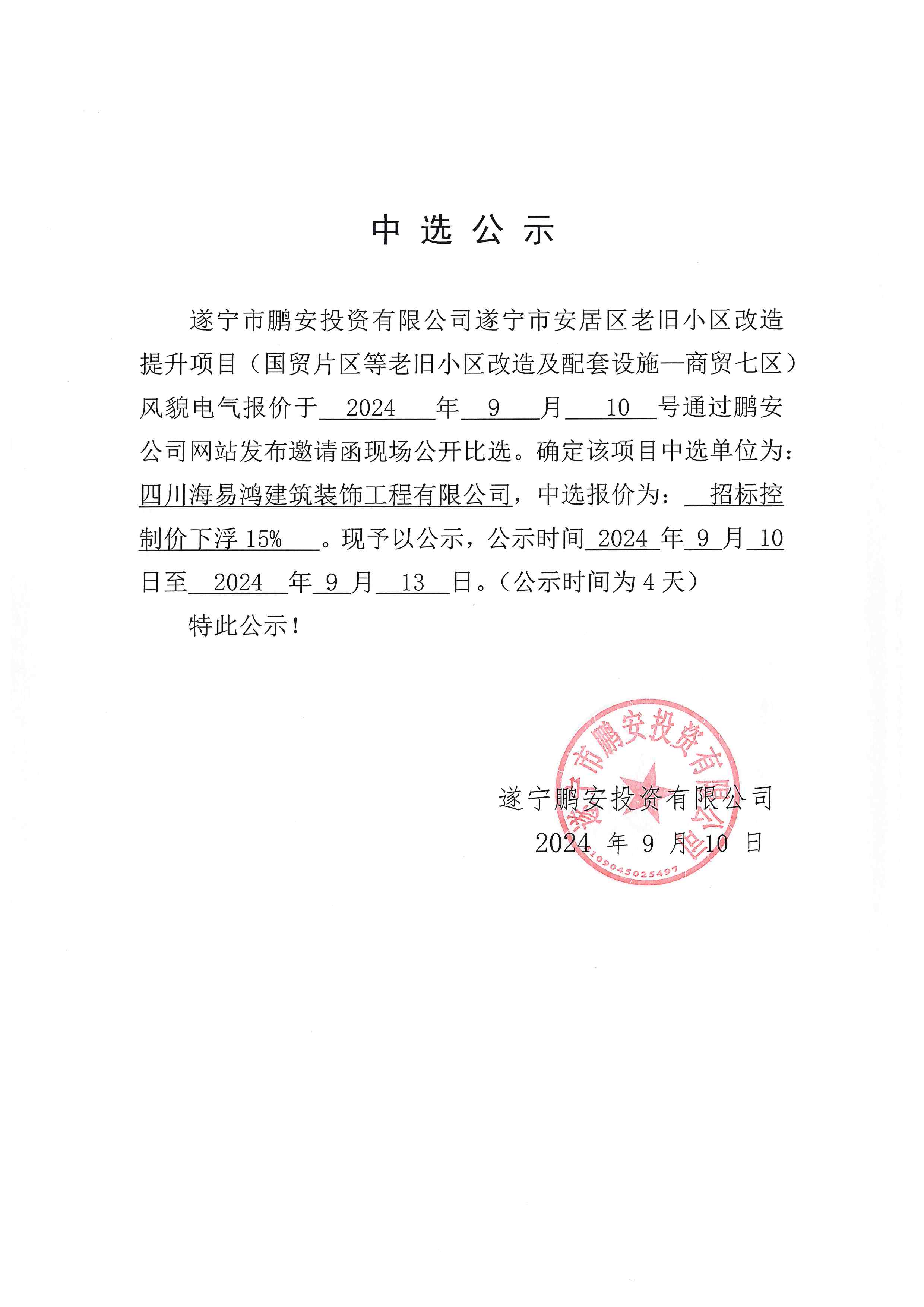 遂宁市安居区老旧小区改造提升项目（国贸片区等老旧小区改造及配套设施-商贸七区）风貌电气中选公示