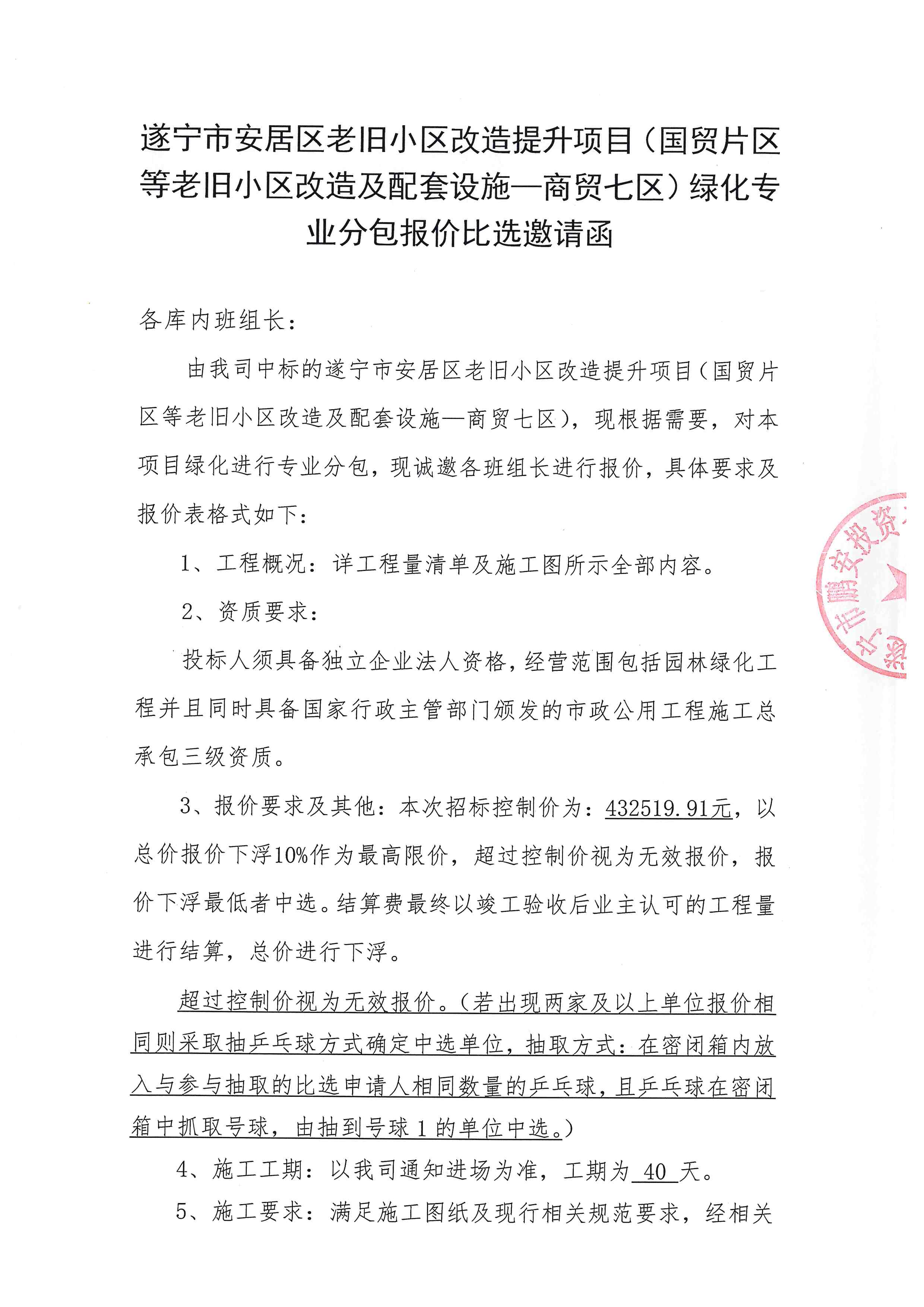 遂宁市安居区老旧小区改造提升项目（国贸片区等老旧小区改造及配套设施—商贸七区）绿化专业分包报价比选邀请函 