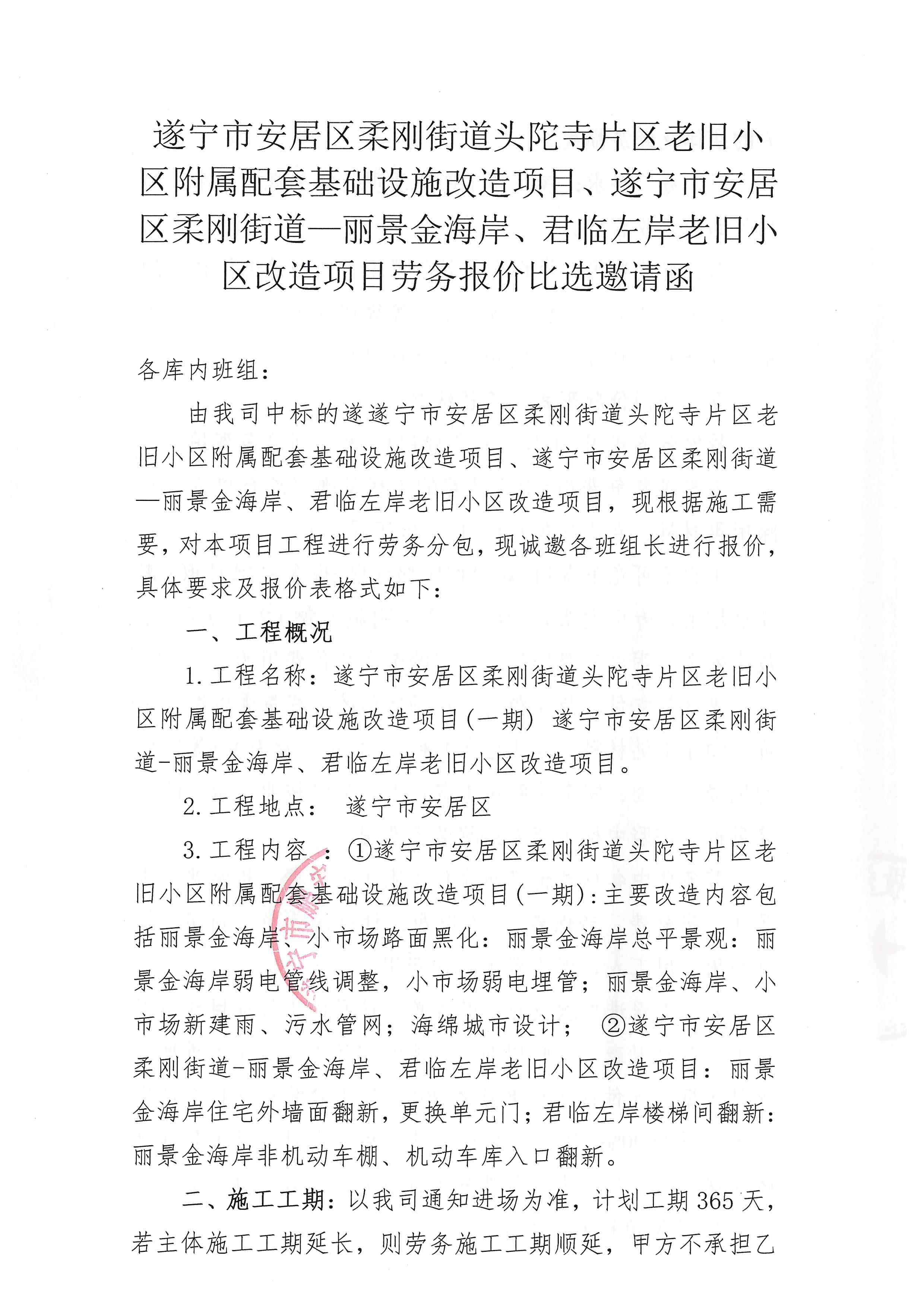 遂宁市安居区柔刚街道头陀寺片区老日小区附属配套基础设施改造项目、遂宁市安居区柔刚街道一丽景金海岸、君临左岸老日小区改造项目劳务报价比选邀请函