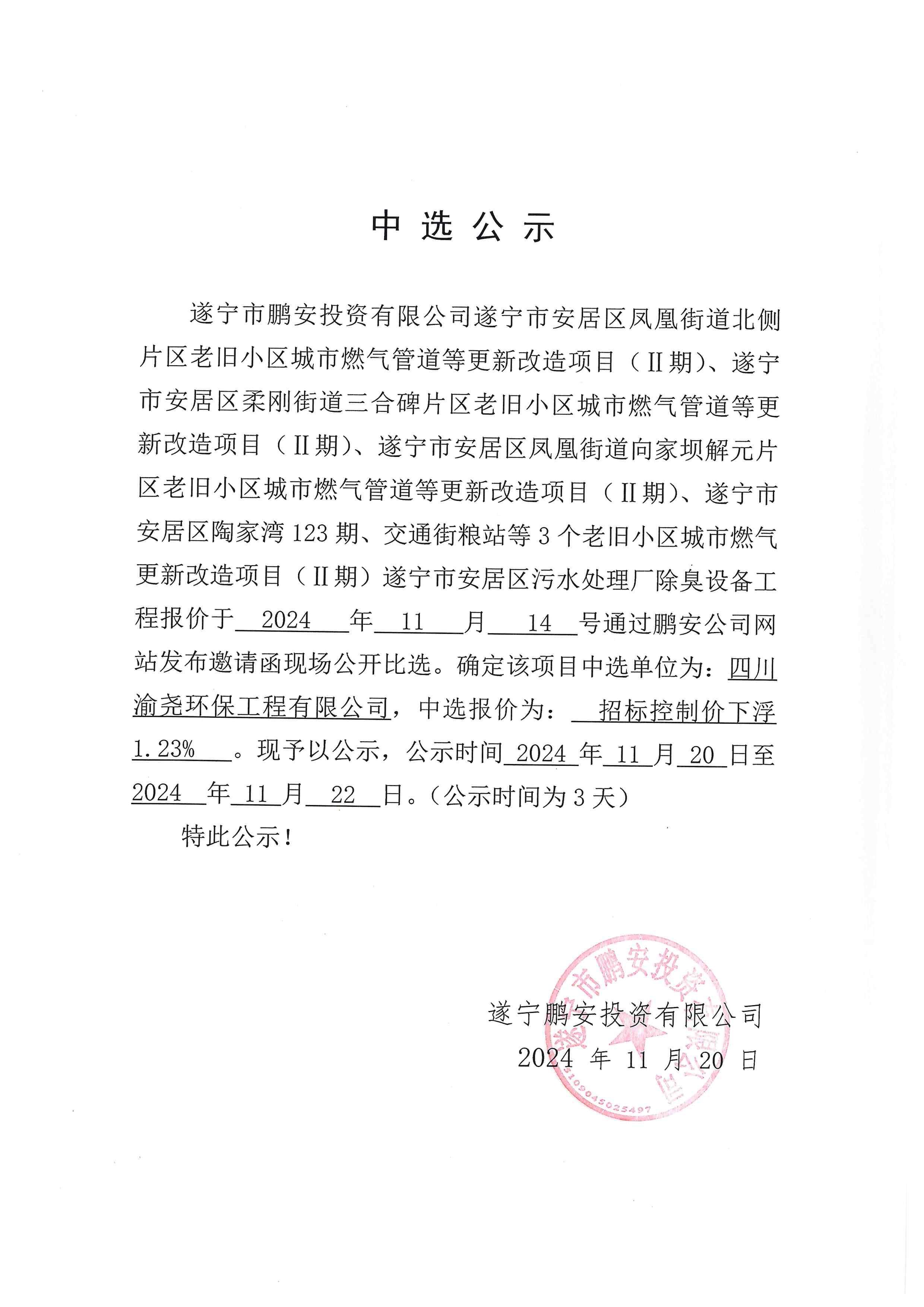 遂宁市安居区凤凰街道北侧片区老旧小区城市燃气管道等更新改造项目（Ⅱ期）、遂宁市安居区柔刚街道三合碑片区老旧小区城市燃气管道等更新改造项目（Ⅱ期）、遂宁市安居区凤凰街道向家坝解元片区老旧小区城市燃气管道等更新改造项目（Ⅱ期）、遂宁市安居区陶家湾123期、交通街粮站等3个老旧小区城市燃气更新改造项目（Ⅱ期）遂宁市安居区污水处理厂除臭设备工程中选公示