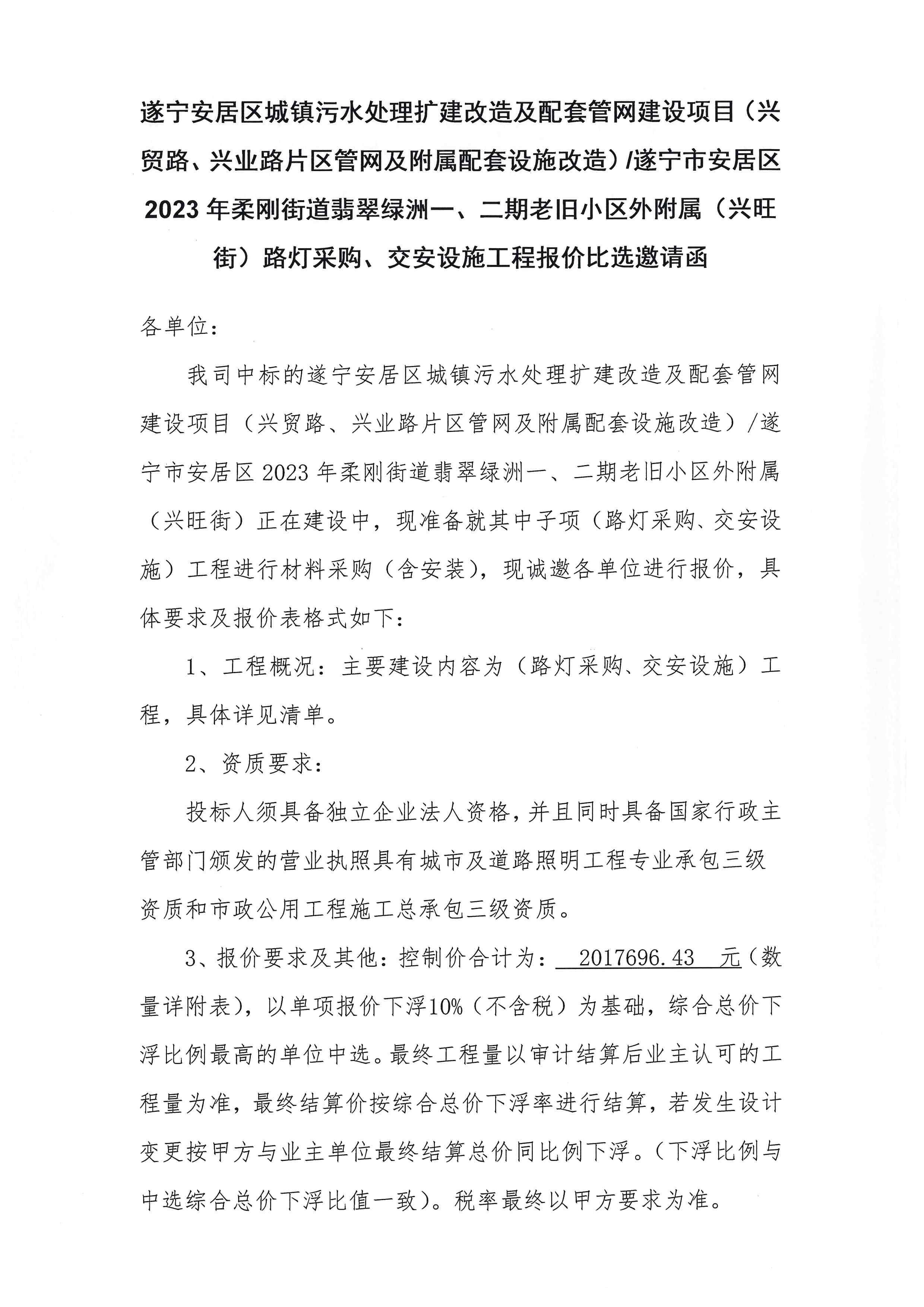 遂宁安居区城镇污水处理扩建改造及配套管网建设项目（兴贸路、兴业路片区管网及附属配套设施改造）/遂宁市安居区2023年柔刚街道翡翠绿洲一、二期老旧小区外附属（兴旺街）路灯采购、交安设施工程报价比选邀请函