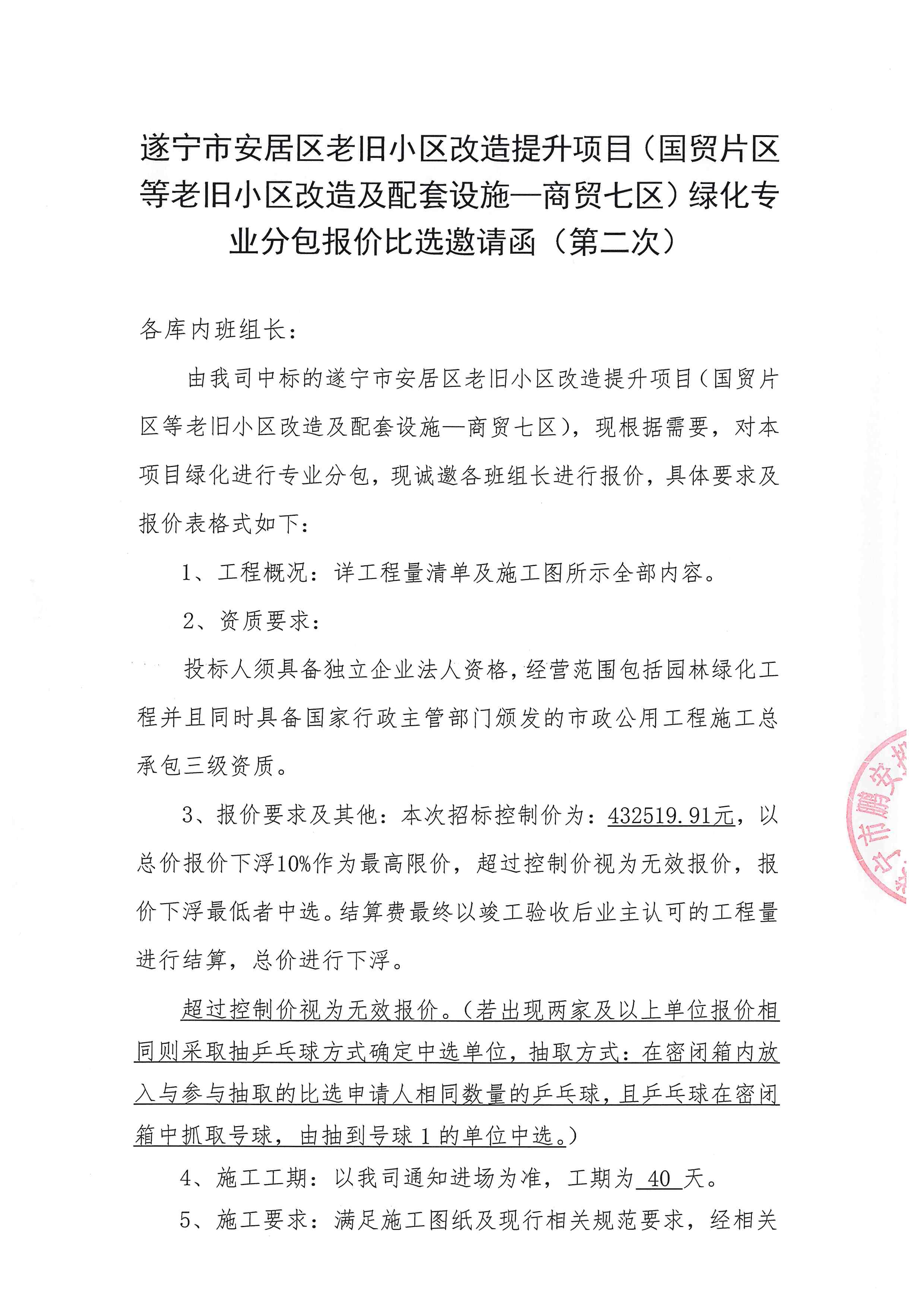 遂宁市安居区老旧小区改造提升项目（国贸片区等老旧小区改造及配套设施—商贸七区）绿化专业分包报价比选邀请函（第二次）