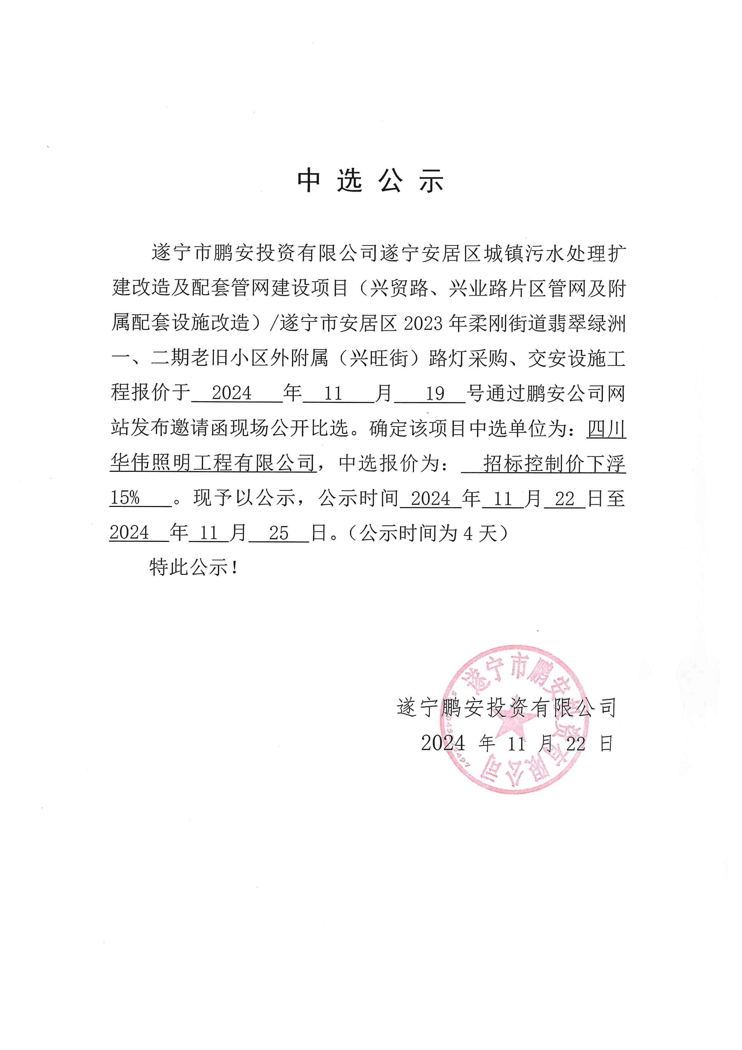 遂宁安居区城镇污水处理扩建改造及配套管网建设项目（兴贸路、兴业路片区管网及附属配套设施改造）/遂宁市安居区2023年柔刚街道翡翠绿洲一、二期老旧小区外附属（兴旺街）路灯采购、交安设施工程中选公示