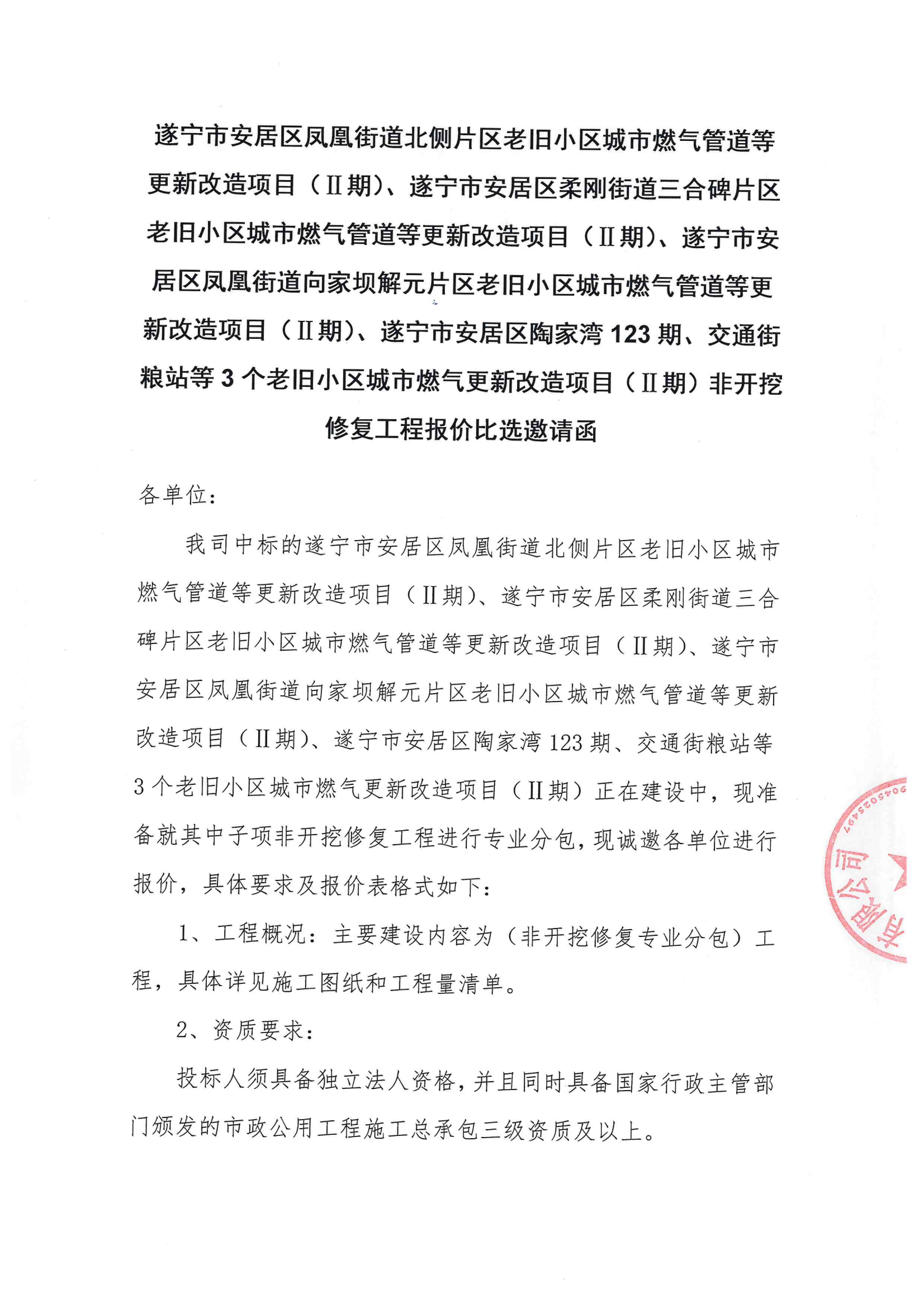 遂宁市安居区凤凰街道北侧片区老旧小区城市燃气管道等更新改造项目(Ⅱ期)、遂宁市安居区柔刚街道三合碑片区老旧小区城市燃气管道等更新改造项目(Ⅱ期)、遂宁市安居区凤凰街道向家坝解元片区老旧小区城市燃气管道等更新改造项目(Ⅱ期)、遂宁市安居区陶家湾123 期、交通街粮站等3个老旧小区城市燃气更新改造项目(Ⅱ期)非开挖 修复工程报价比选邀请函
