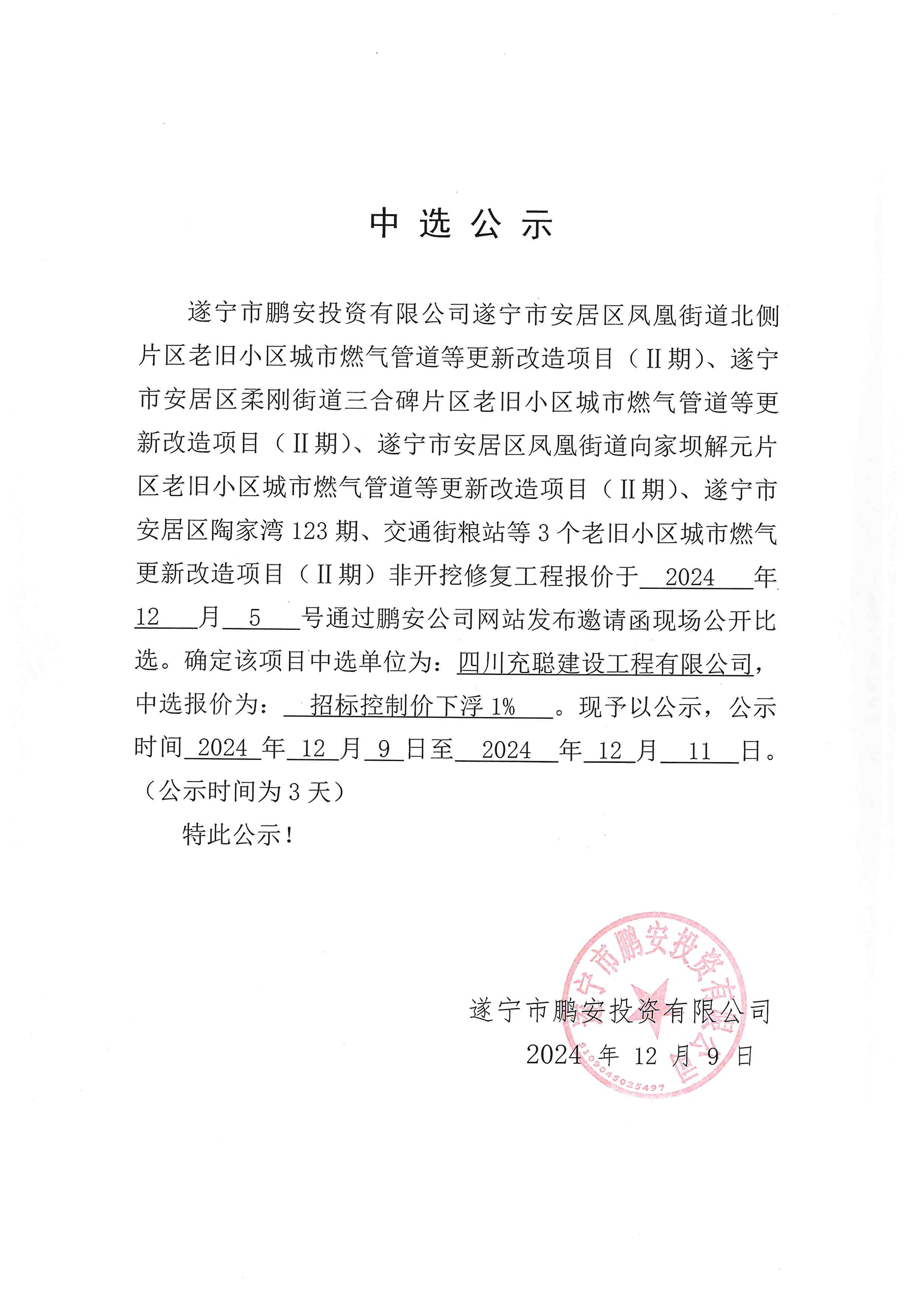 遂宁市安居区凤凰街道北侧片区老旧小区城市燃气管道等更新改造项目（Ⅱ期）、遂宁市安居区柔刚街道三合碑片区老旧小区城市燃气管道等更新改造项目（Ⅱ期）、遂宁市安居区凤凰街道向家坝解元片区老旧小区城市燃气管道等更新改造项目（Ⅱ期）、遂宁市安居区陶家湾123期、交通街粮站等3个老旧小区城市燃气更新改造项目（Ⅱ期）非开挖修复工程报价中选公示