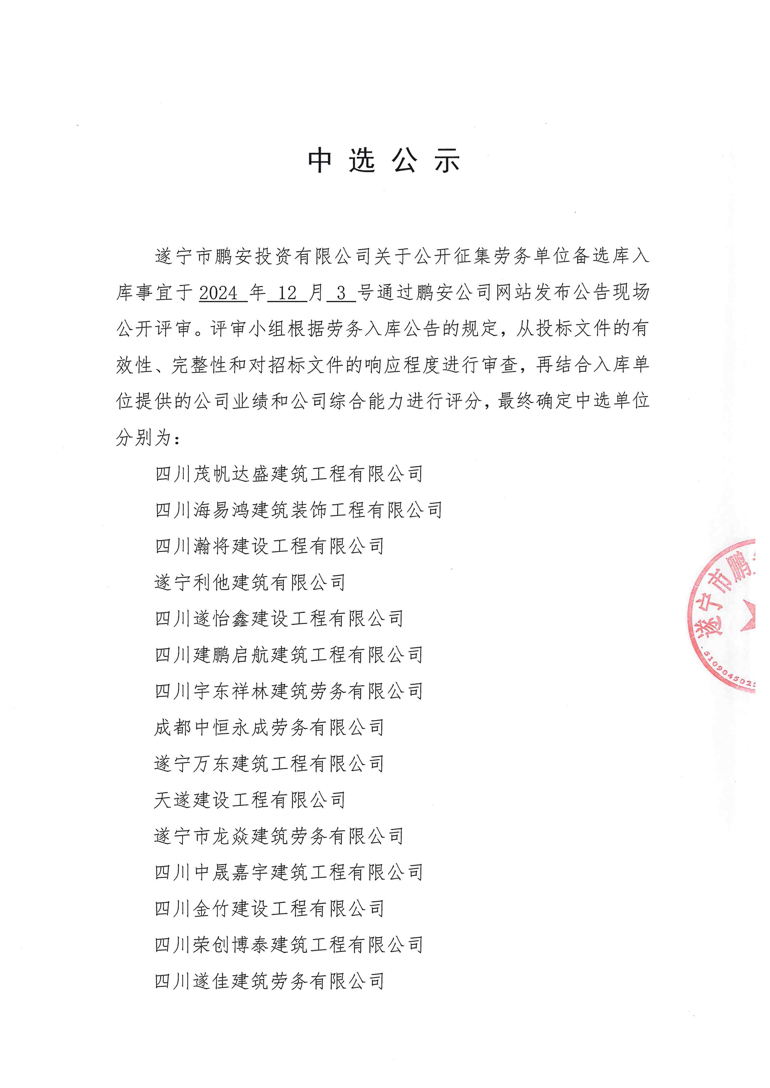 劳务单位入库中选公示