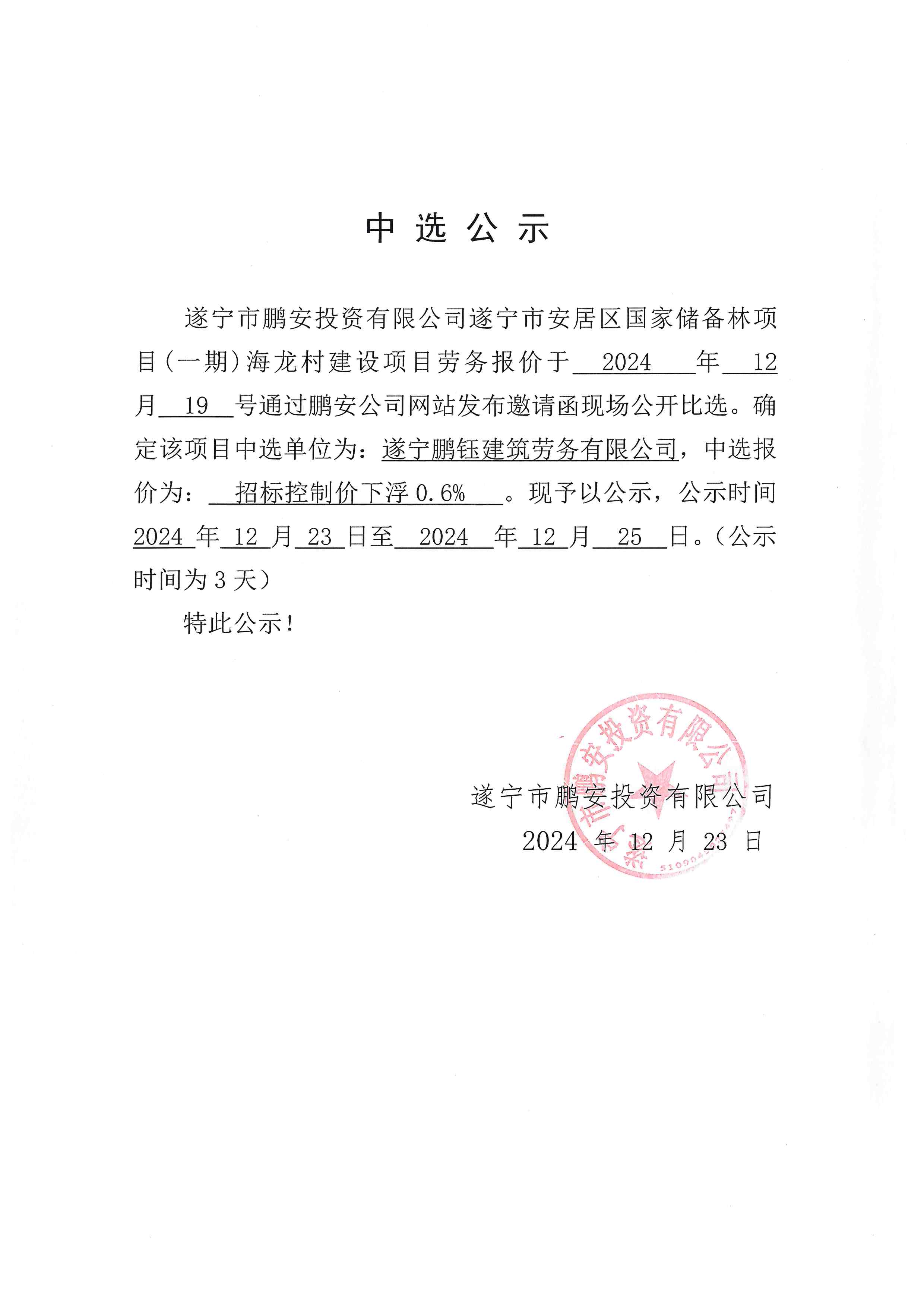 遂宁市安居区国家储备林项目(一期)海龙村建设项目劳务中选公示