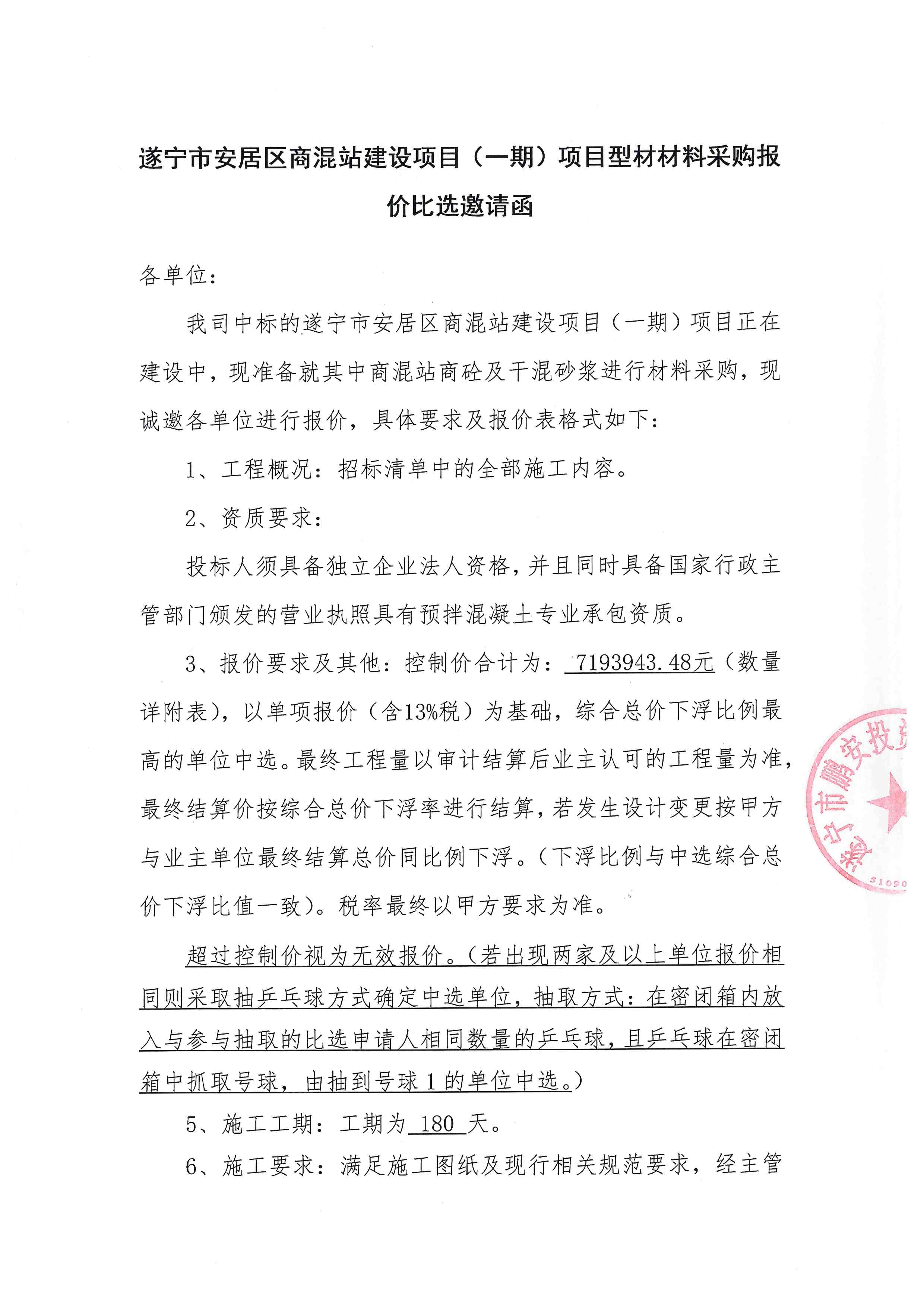 遂宁市安居区商混站建设项目(一期)项目型材材料采购报价比选邀请函