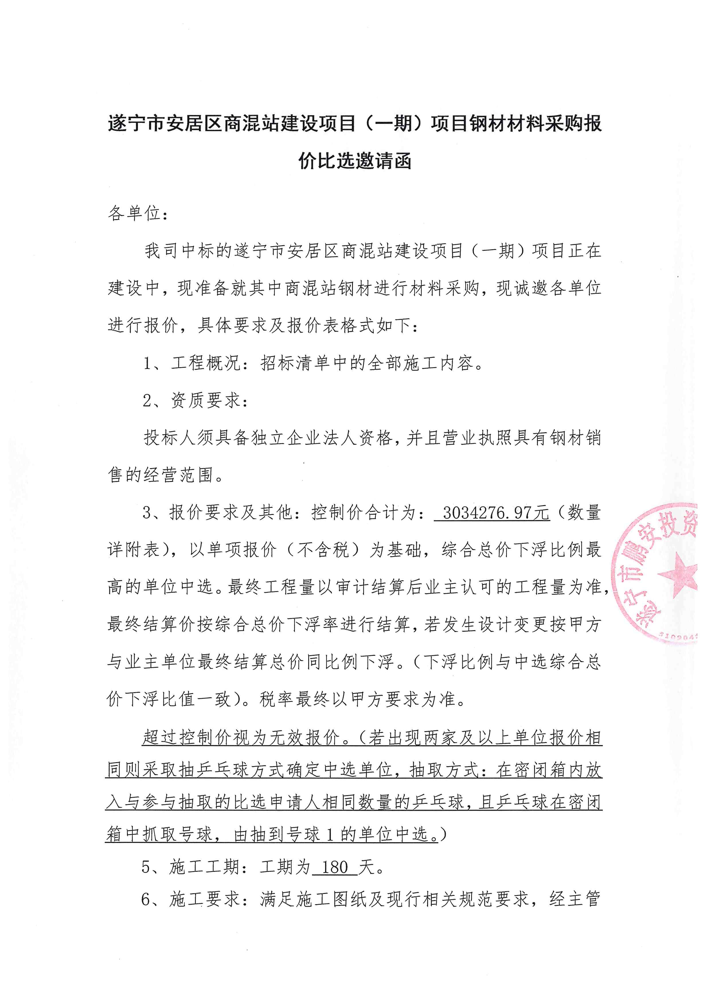 遂宁市安居区商混站建设项目(一期)项目钢材材料采购报价比选邀请函