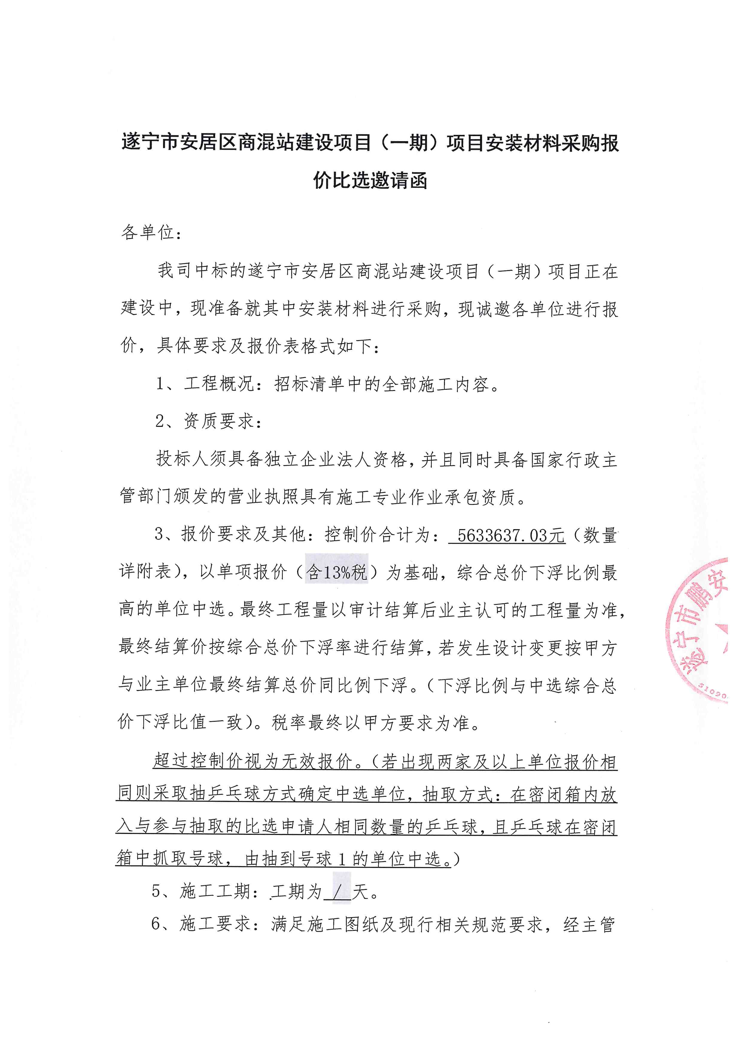 遂宁市安居区商混站建设项目(一期)项目安装材料采购报价比选邀请函