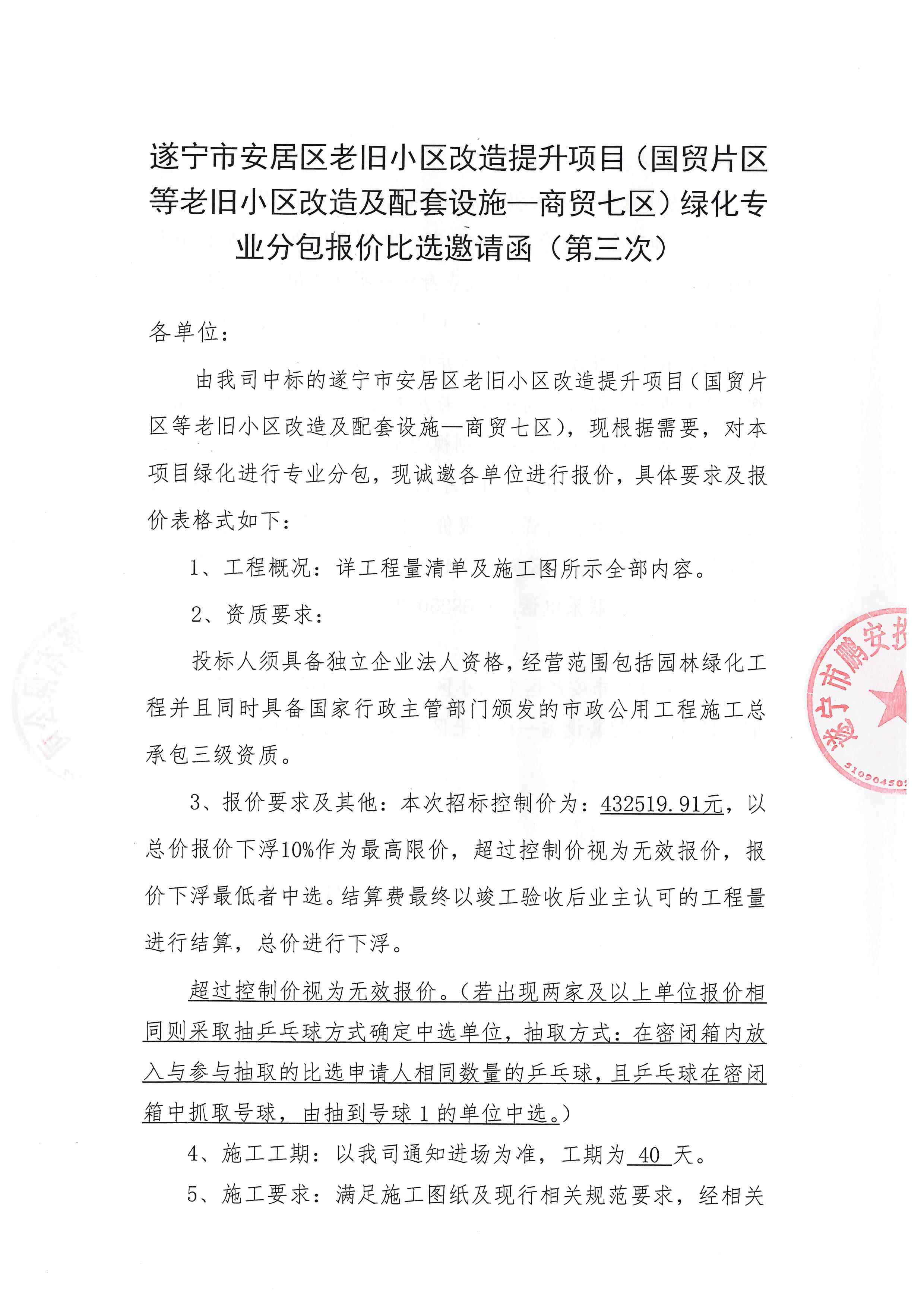 遂宁市安居区老旧小区改造提升项目（国贸片区等老旧小区改造及配套设施—商贸七区）绿化专业分包报价比选邀请函 （第三次）