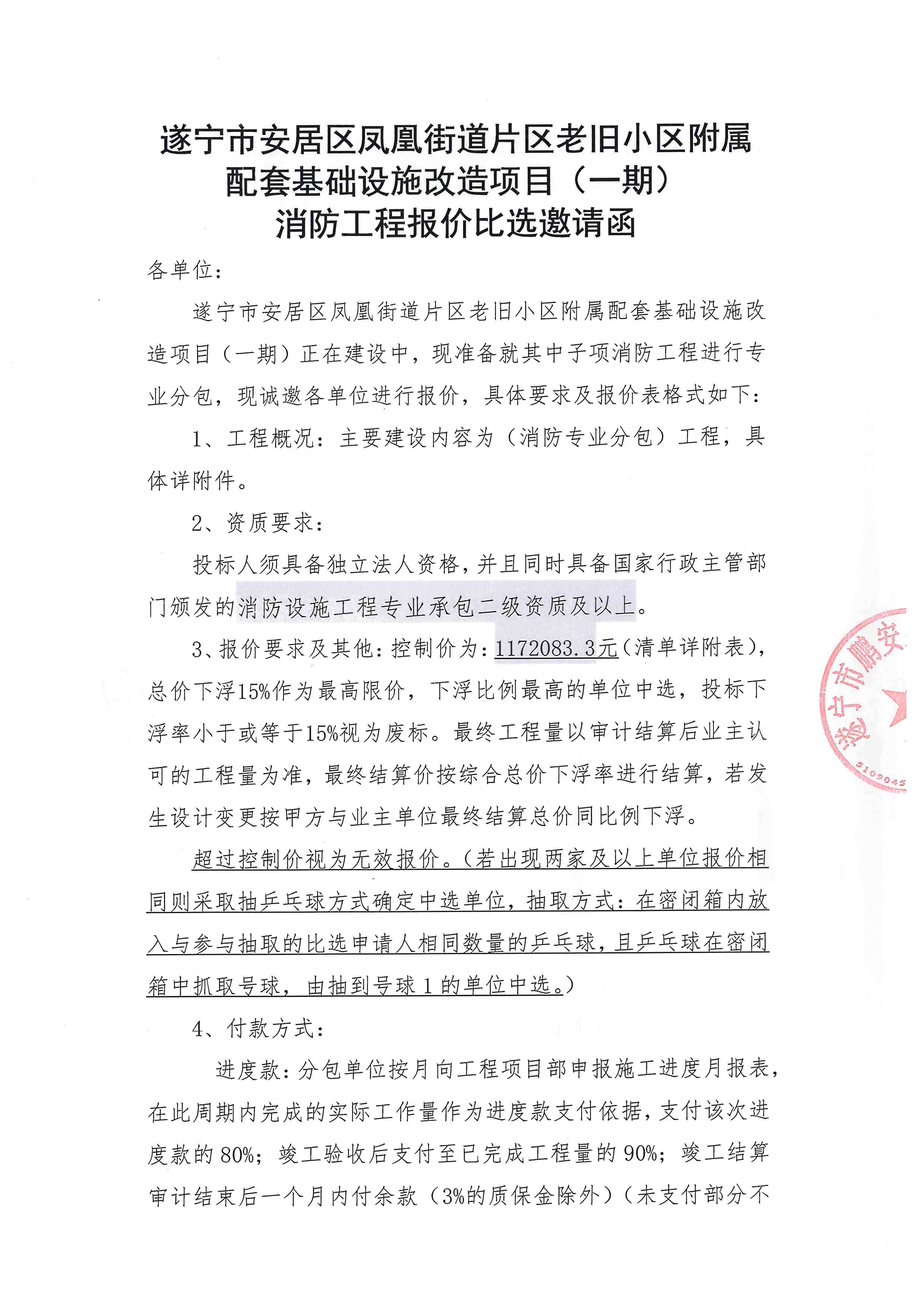 遂宁市安居区凤凰街道片区老旧小区附属 配套基础设施改造项目（一期） 消防工程报价比选邀请函