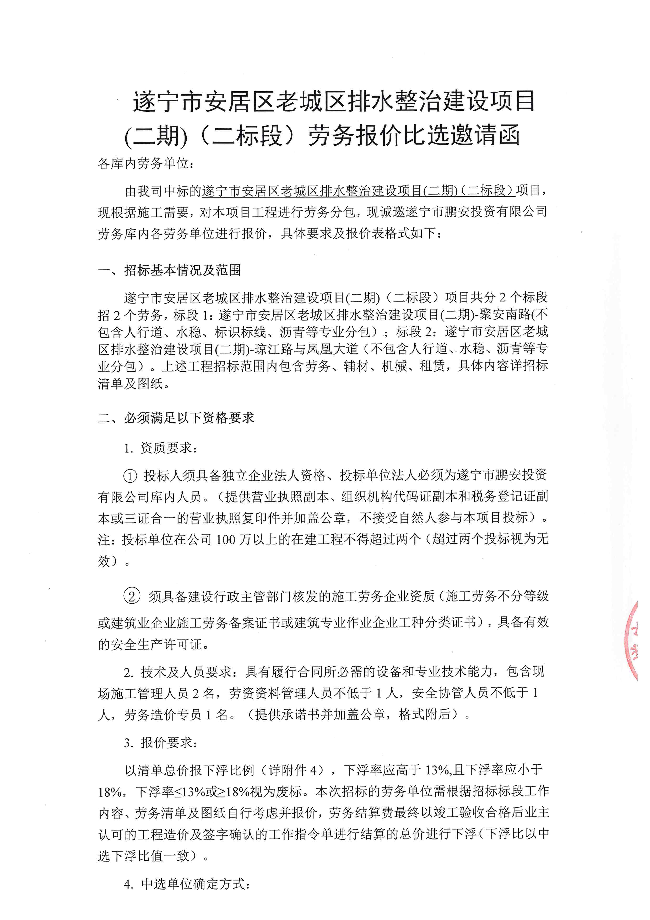 遂宁市安居区老城区排水整治建设项目(二期)（二标段）劳务报价比选邀请函