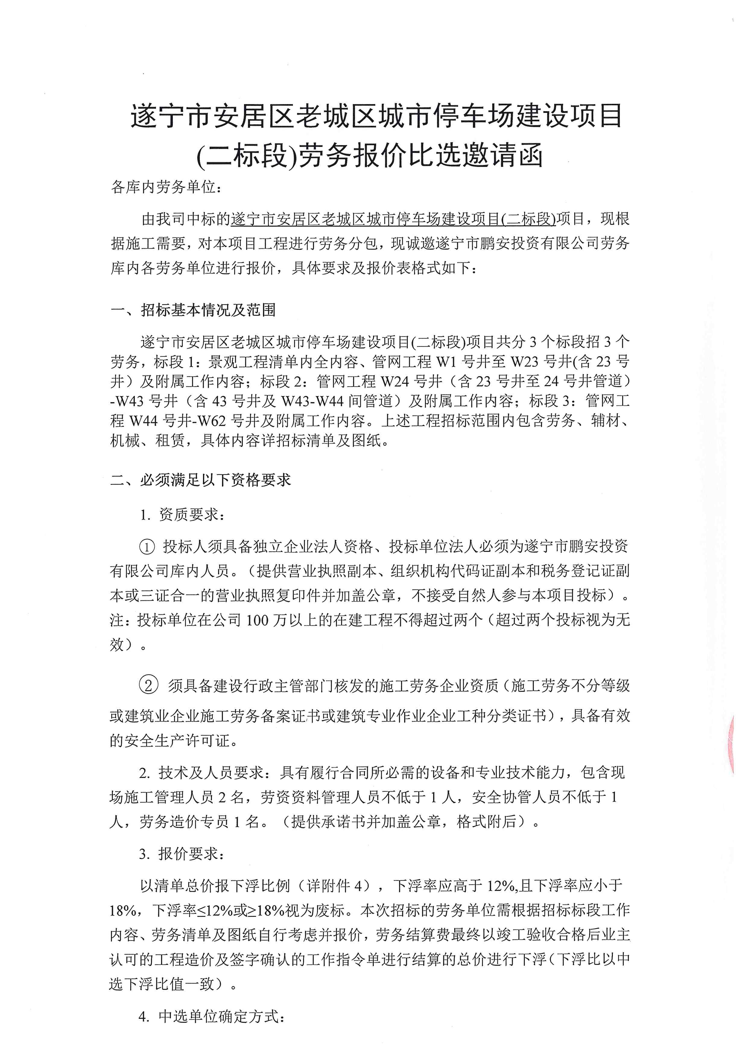 遂宁市安居区老城区城市停车场建设项目(二标段)劳务报价比选邀请函