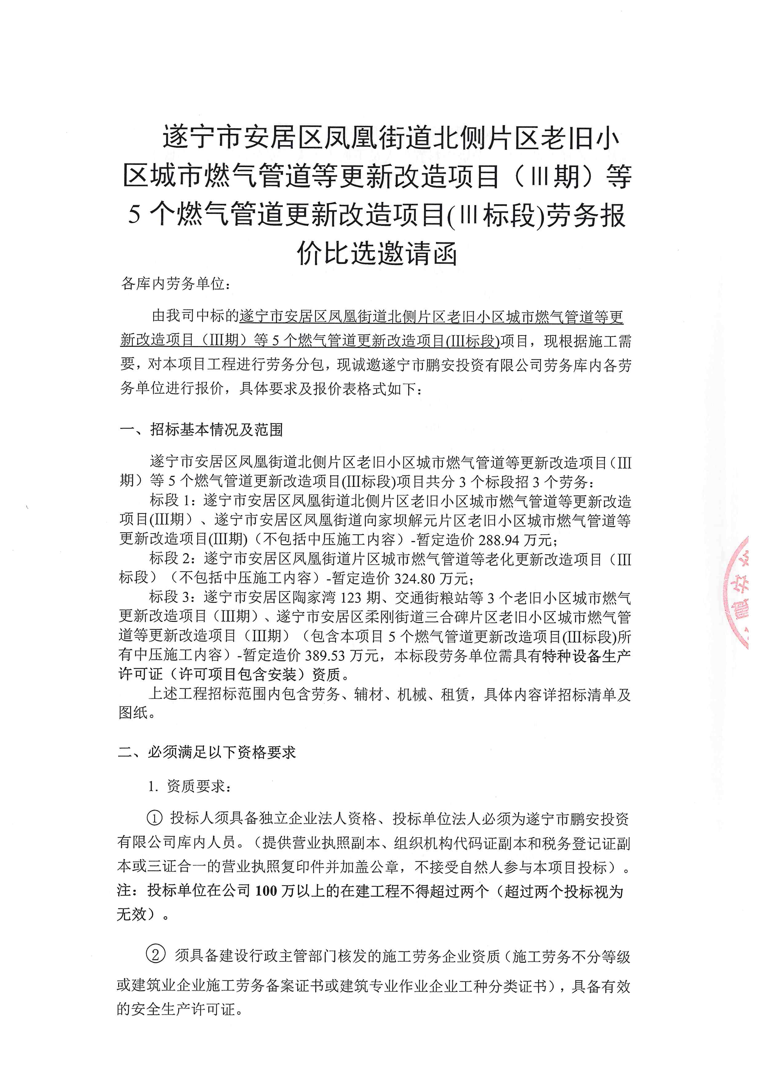 遂宁市安居区凤凰街道北侧片区老旧小区城市燃气管道等更新改造项目（Ⅲ期）等5个燃气管道更新改造项目(Ⅲ标段)劳务报价比选邀请函