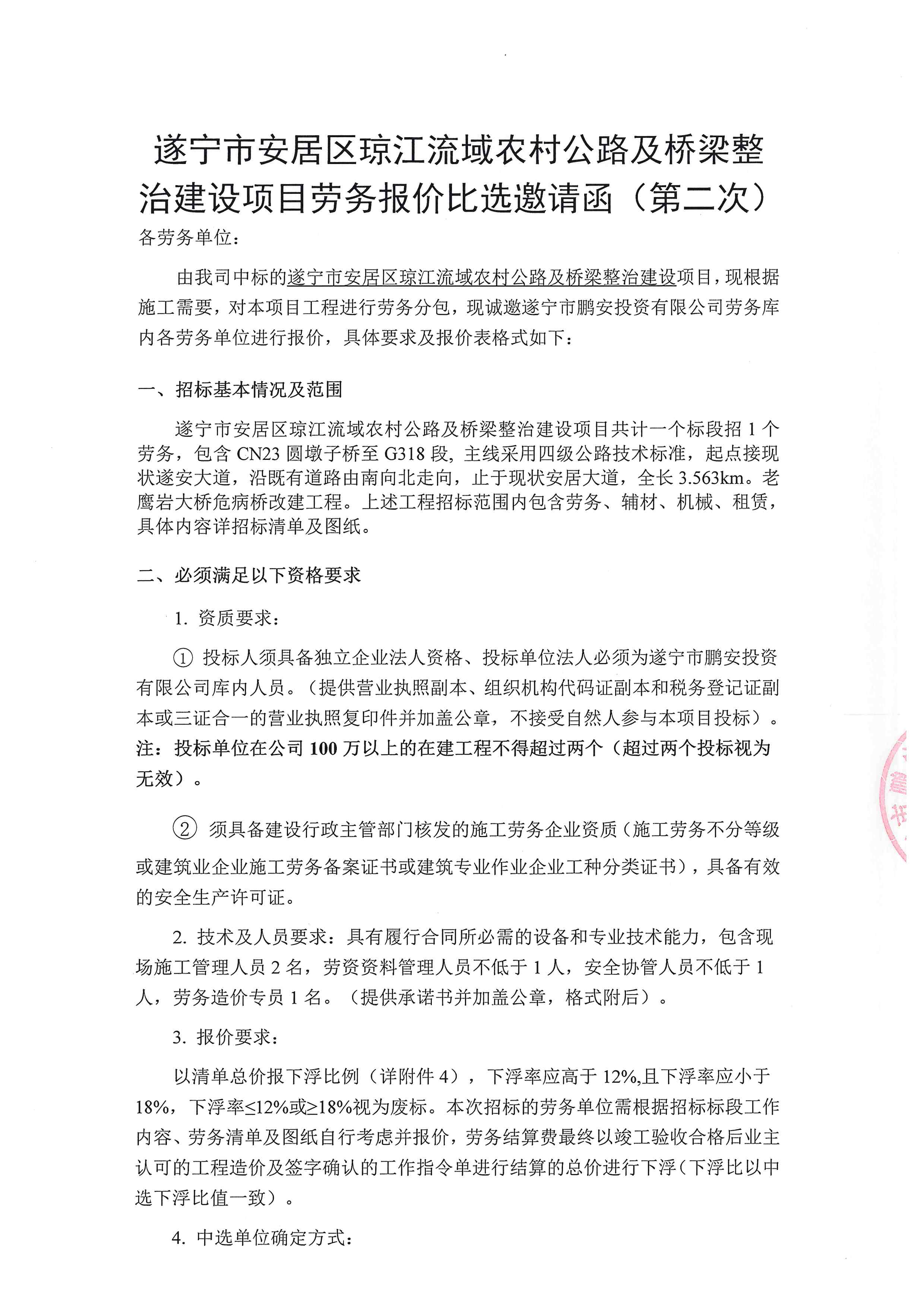 遂宁市安居区琼江流域农村公路及桥梁整治建设项目劳务报价比选邀请函(第二次)