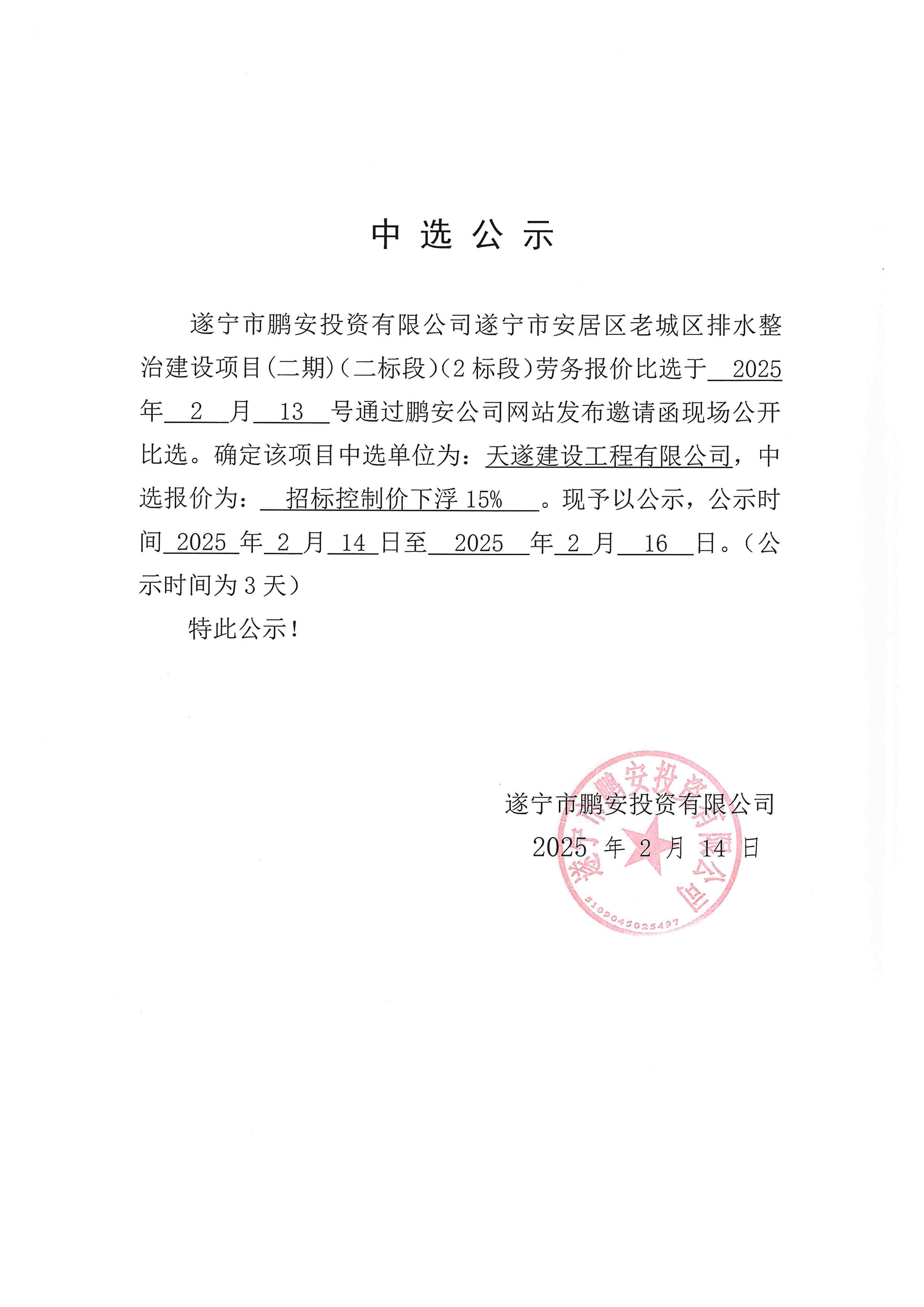 遂宁市安居区老城区排水整治建设项目(二期)(二标段)(2标段)劳务报价中选公示