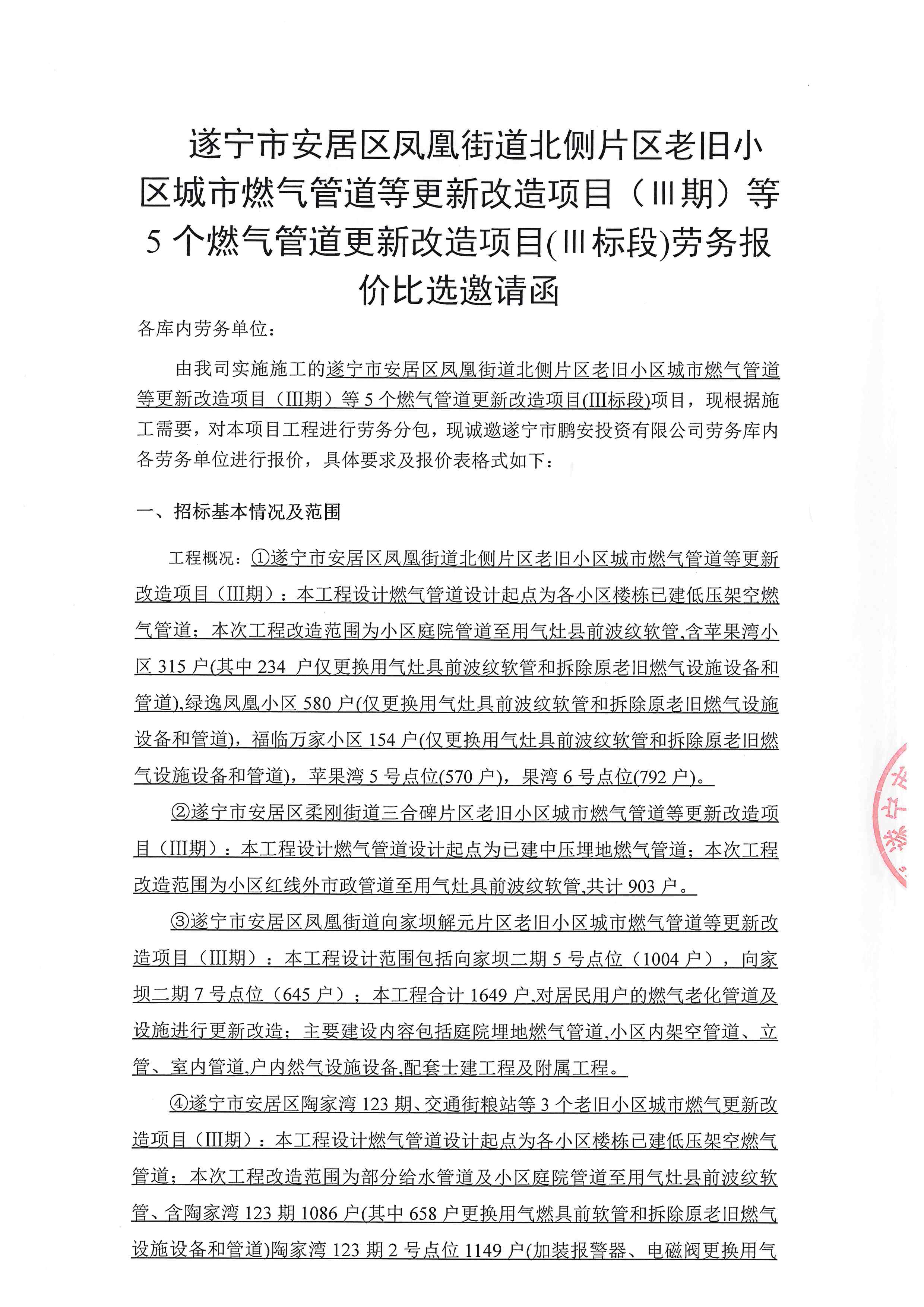 遂宁市安居区凤凰街道北侧片区老旧小区城市燃气管道等更新改造项目(I期)等5 个燃气管道更新改造项目(I标段)劳务报价比选邀请函