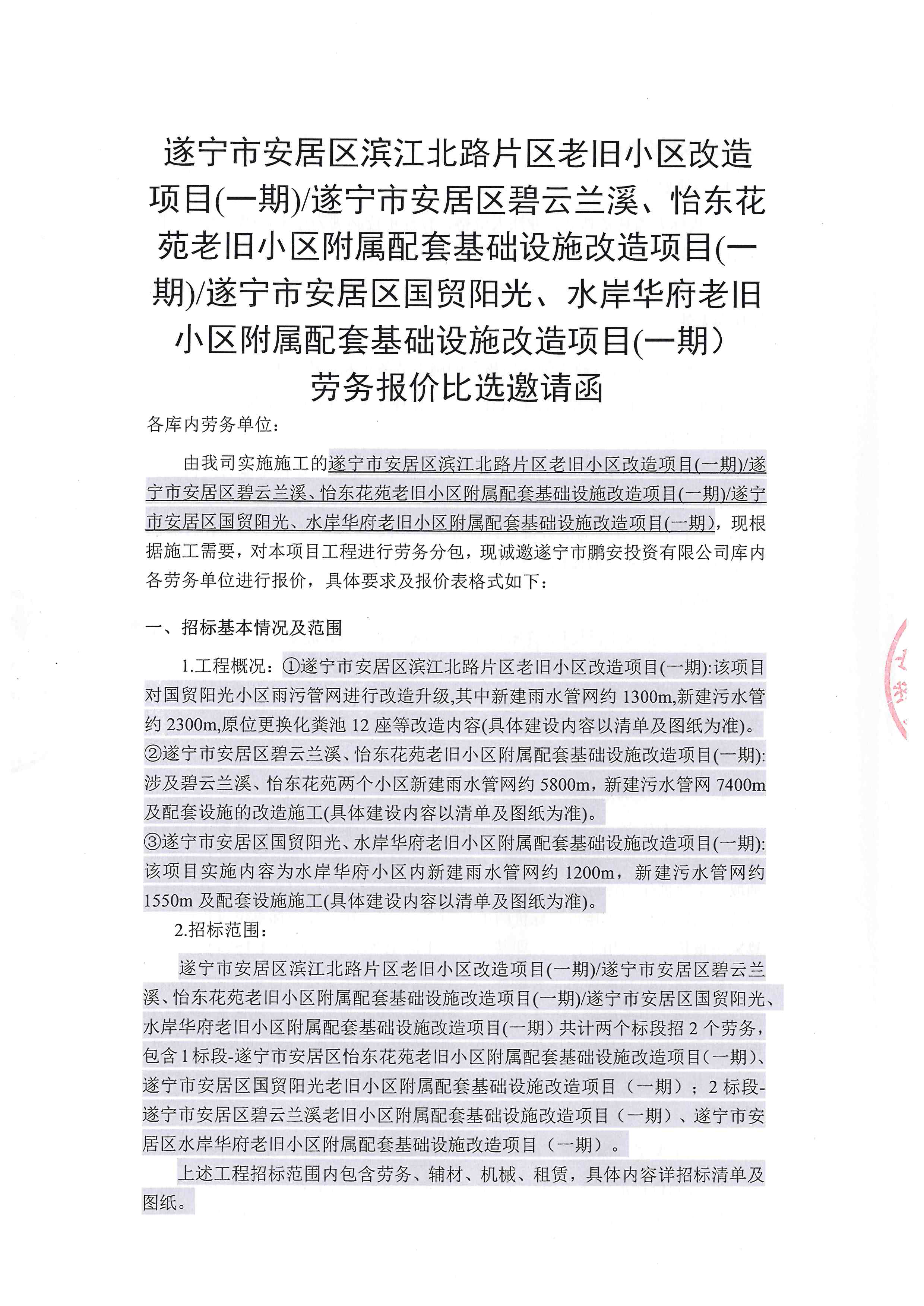 遂宁市安居区滨江北路片区老旧小区改造项目(一期)/遂宁市安居区碧云兰溪、怡东花苑老旧小区附属配套基础设施改造项目(一期)/遂宁市安居区国贸阳光、水岸华府老1日小区附属配套基础设施改造项目(一期)劳务报价比选邀请函