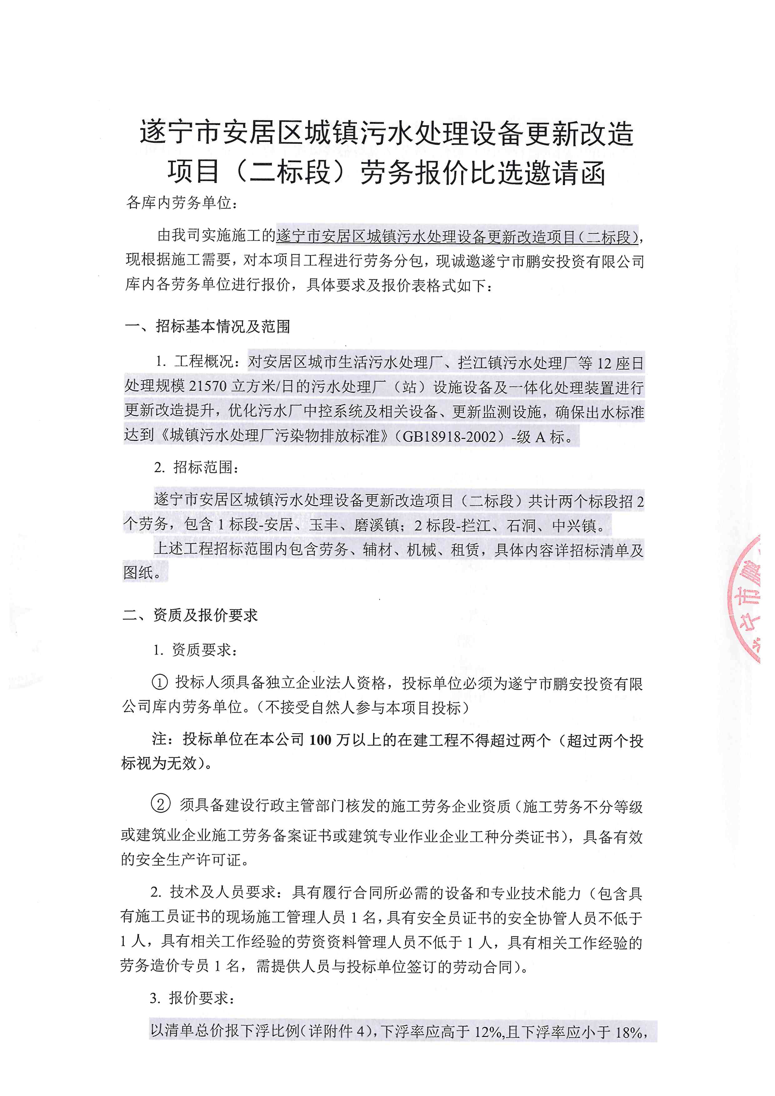 遂宁市安居区城镇污水处理设备更新改造项目(二标段)劳务报价比选邀请函