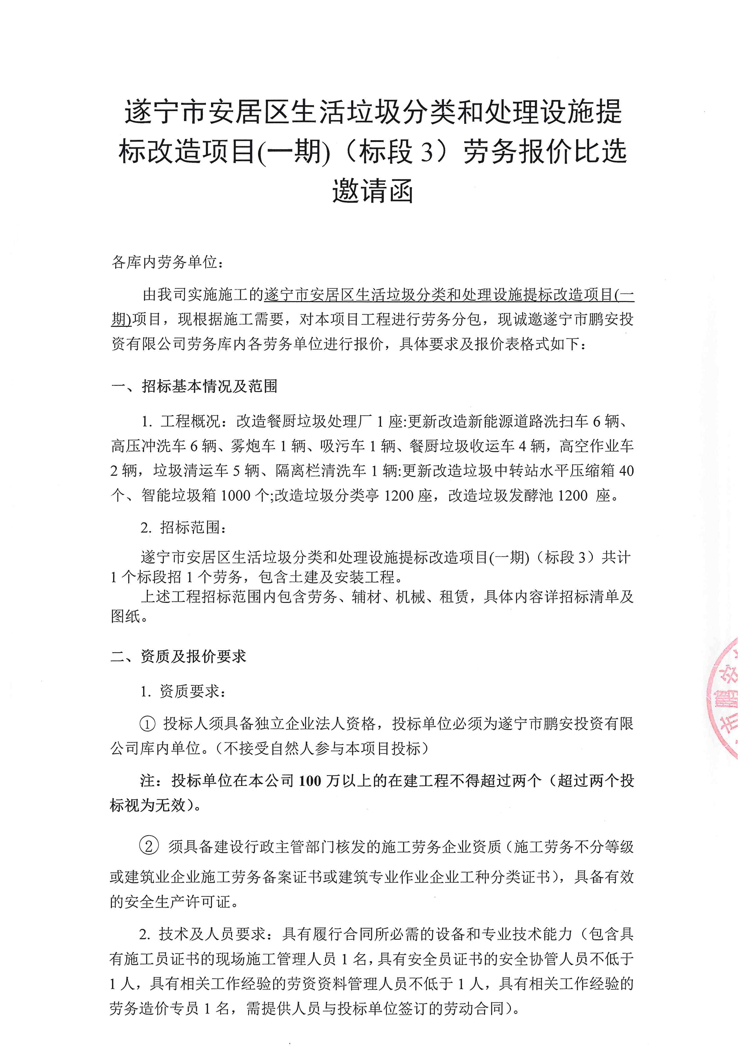 遂宁市安居区生活垃圾分类和处理设施提标改造项目(一期)(标段 3)劳务报价比选邀请函