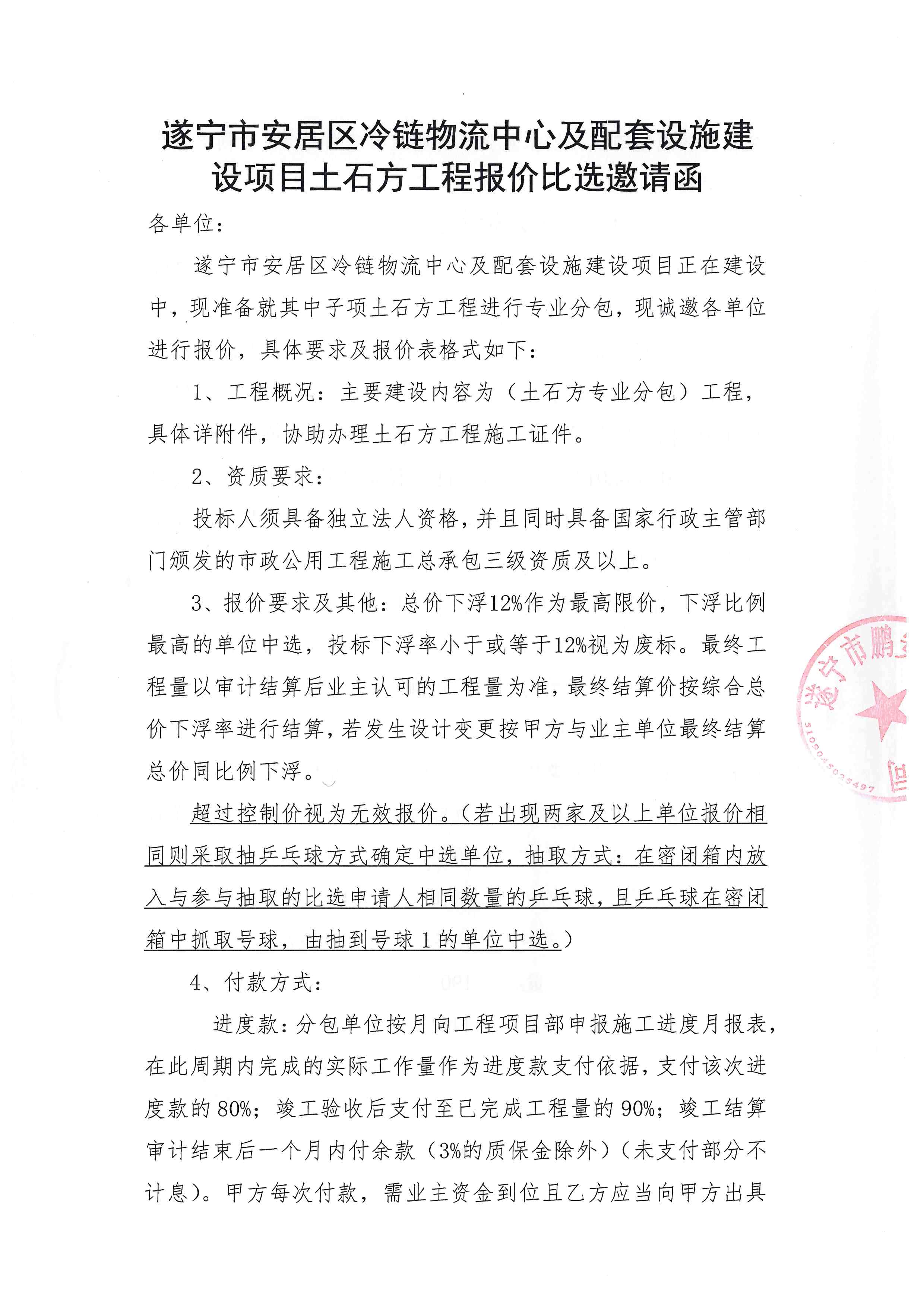 遂宁市安居区冷链物流中心及配套设施建设项目土石方工程报价比选邀请函