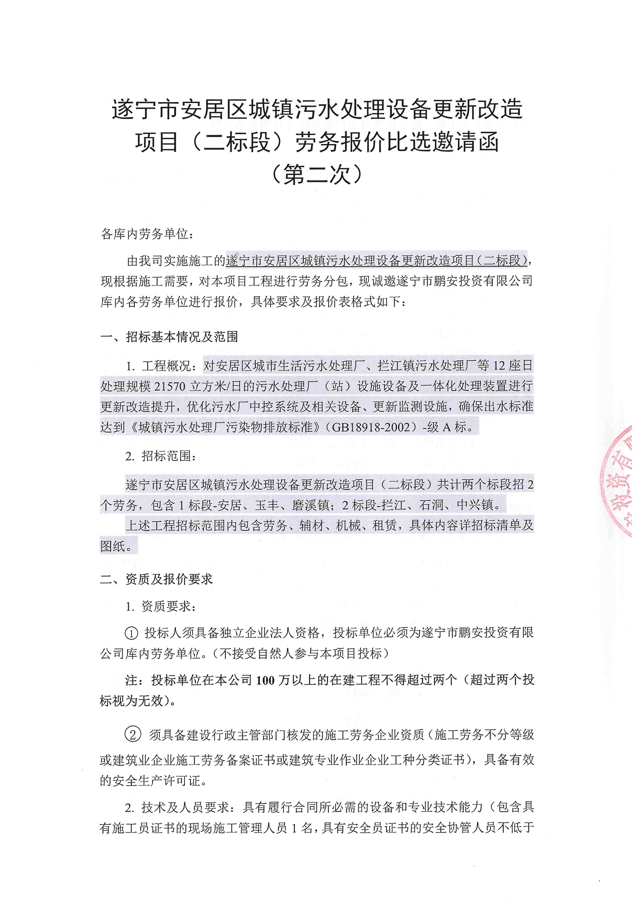 城镇污水处理项目（二标段）劳务-报价比选邀请函（第二次）