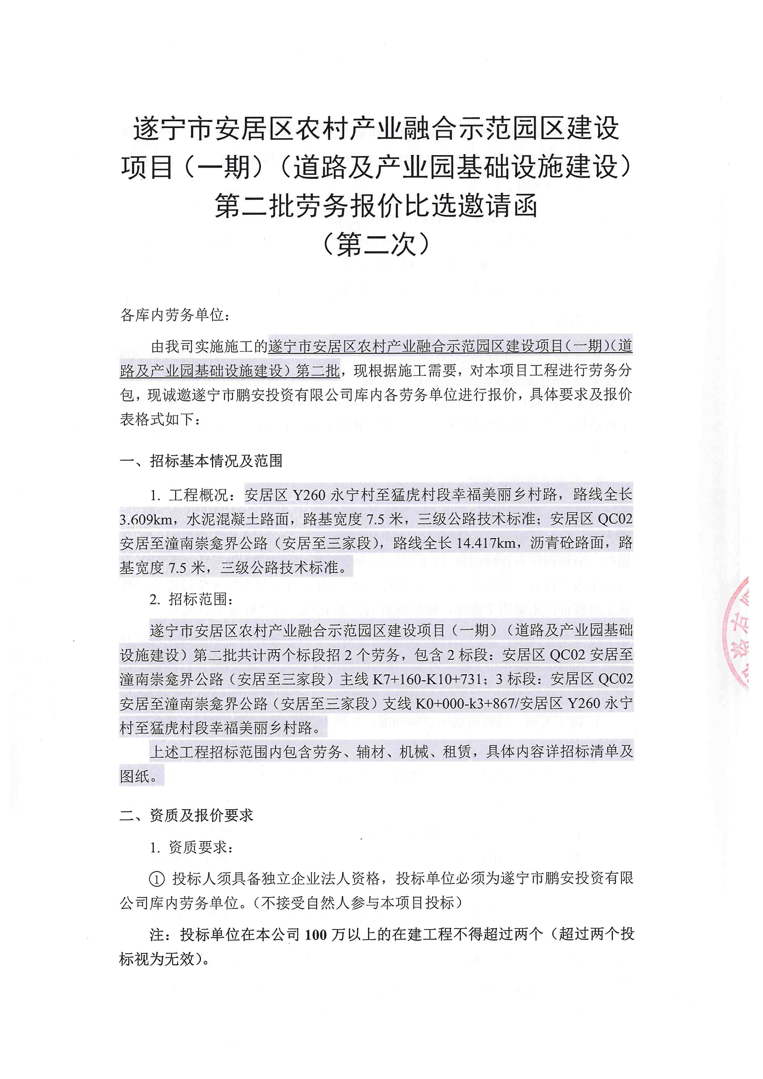 产业园区项目（一期）劳务-报价比选邀请函（第二次）