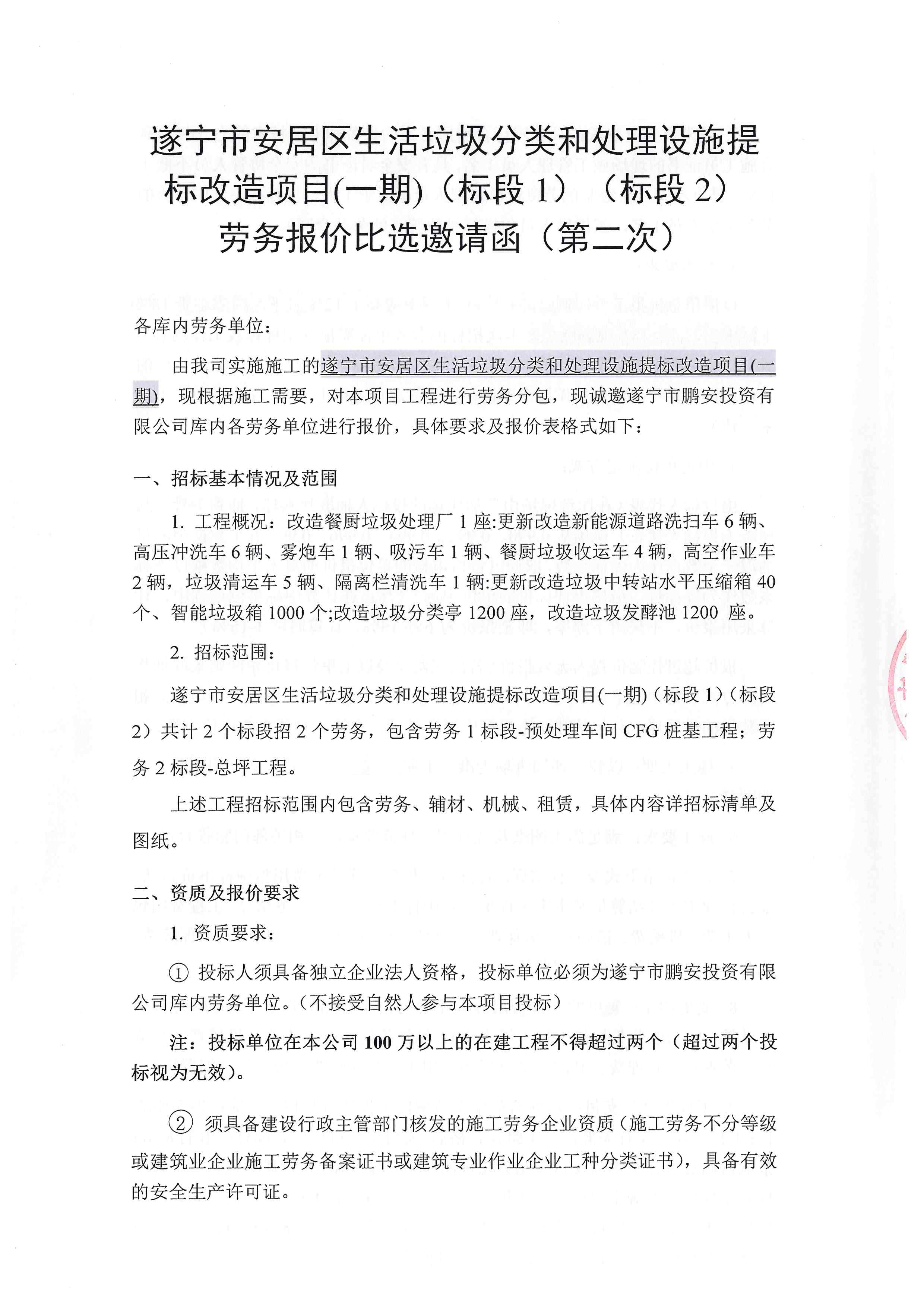 垃圾分类项目1标段2标段劳务-报价比选邀请函（第二次）