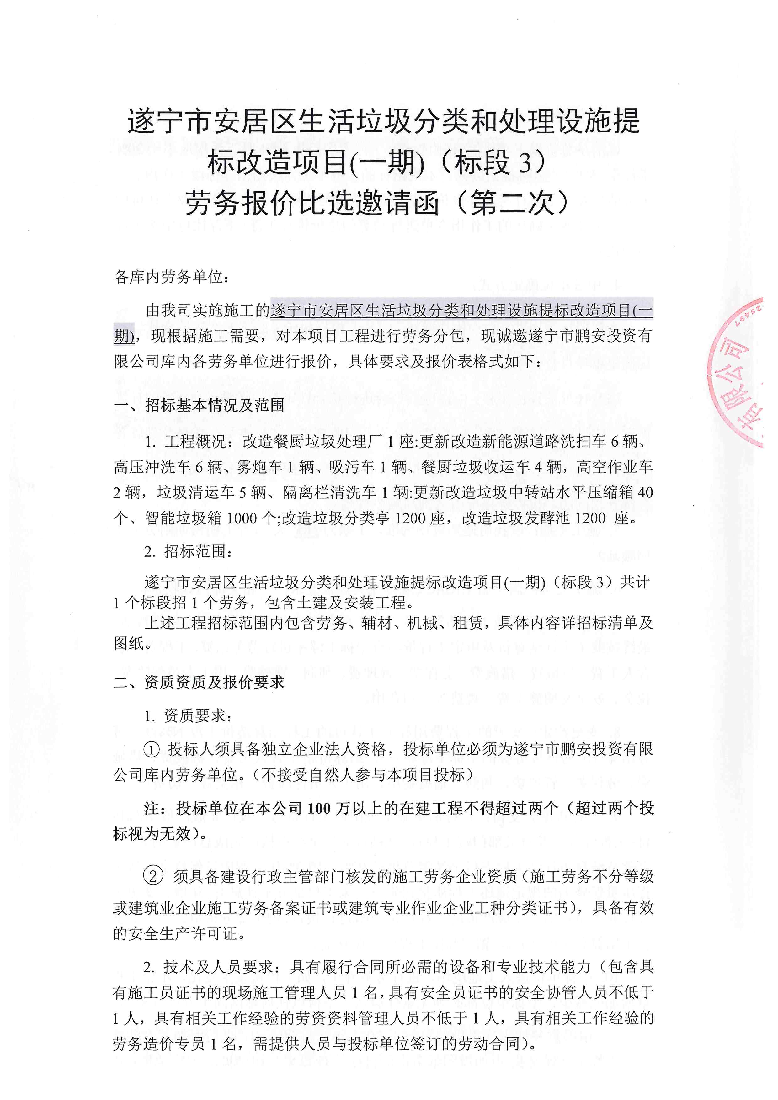 垃圾分类项目3标段劳务-报价比选邀请函（第二次）