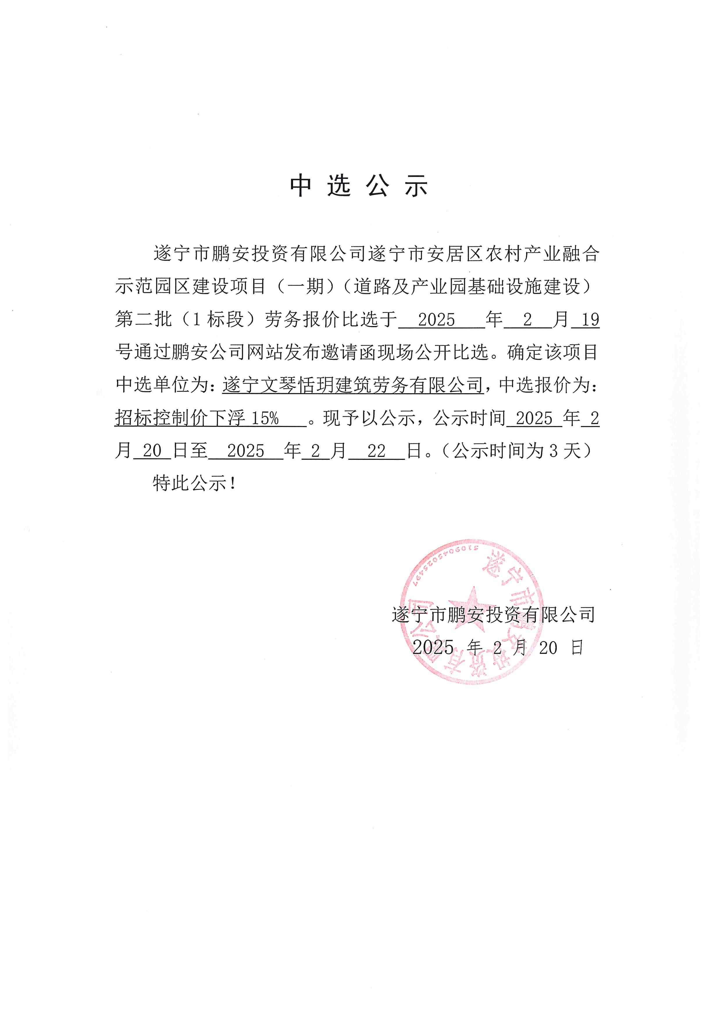 遂宁市安居区农村产业融合示范园区建设项目（一期）（道路及产业园基础设施建设）第二批（1标段）中选公示