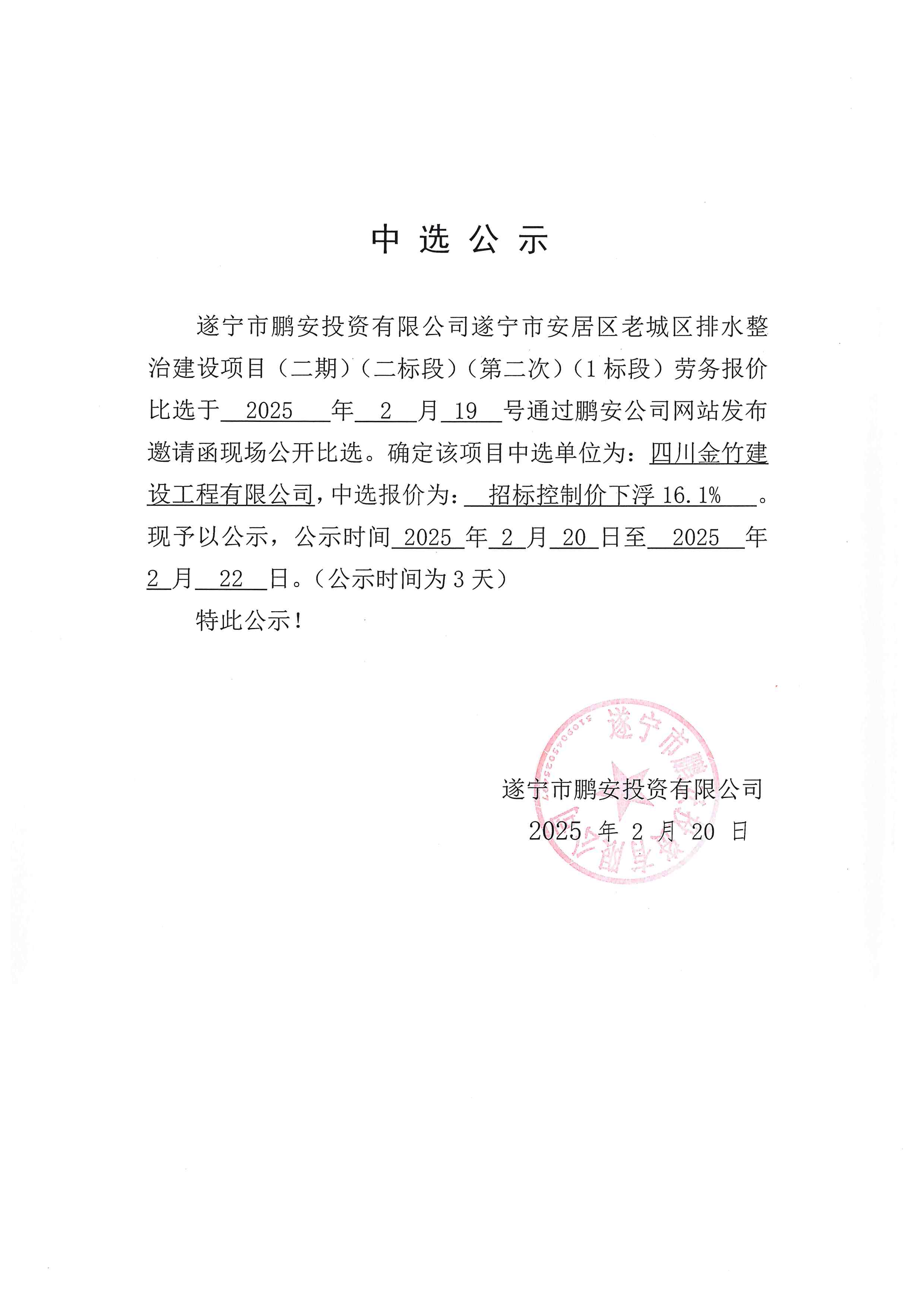 遂宁市安居区老城区排水整治建设项目（二期）（二标段）（第二次）（1标段）中选公示