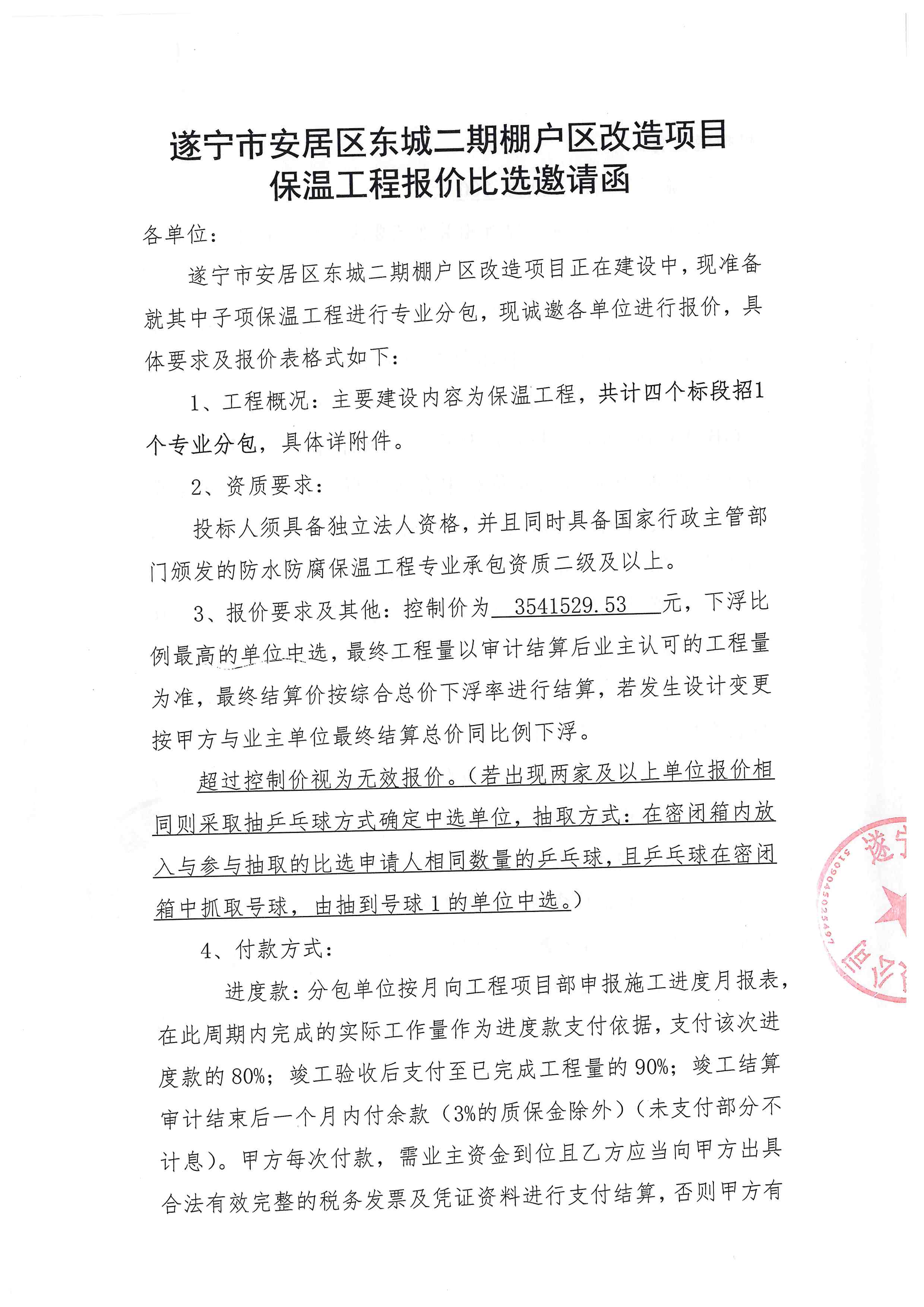 遂宁市安居区东城二期棚户区改造项目保温工程报价比选邀请函