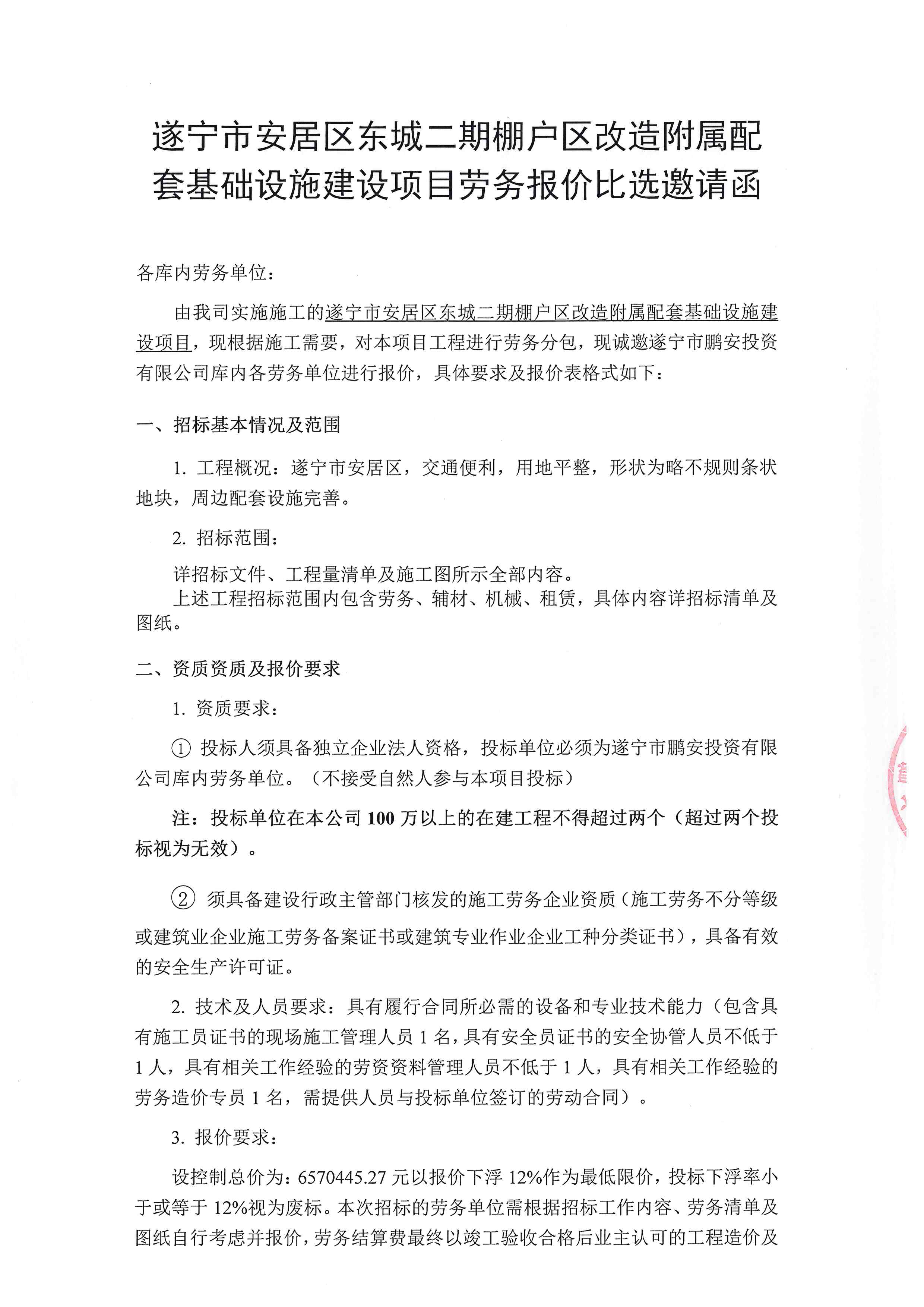 遂宁市安居区东城二期棚户区改造附属配套基础设施建设项目劳务报价比选邀请函