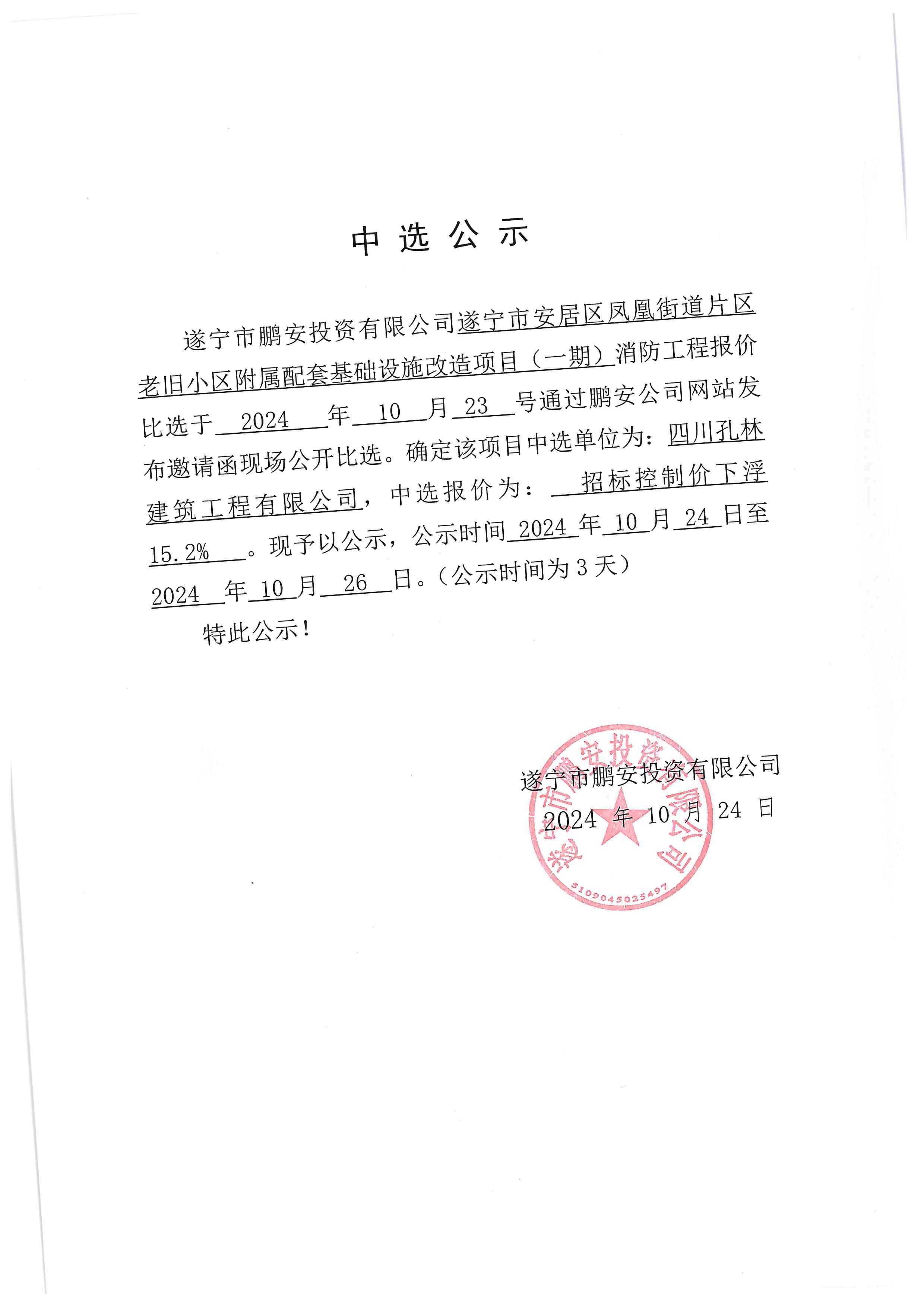 遂宁市安居区凤凰街道片区老旧小区附属配套基础设施改造项目(一期)消防工程报价中选公示