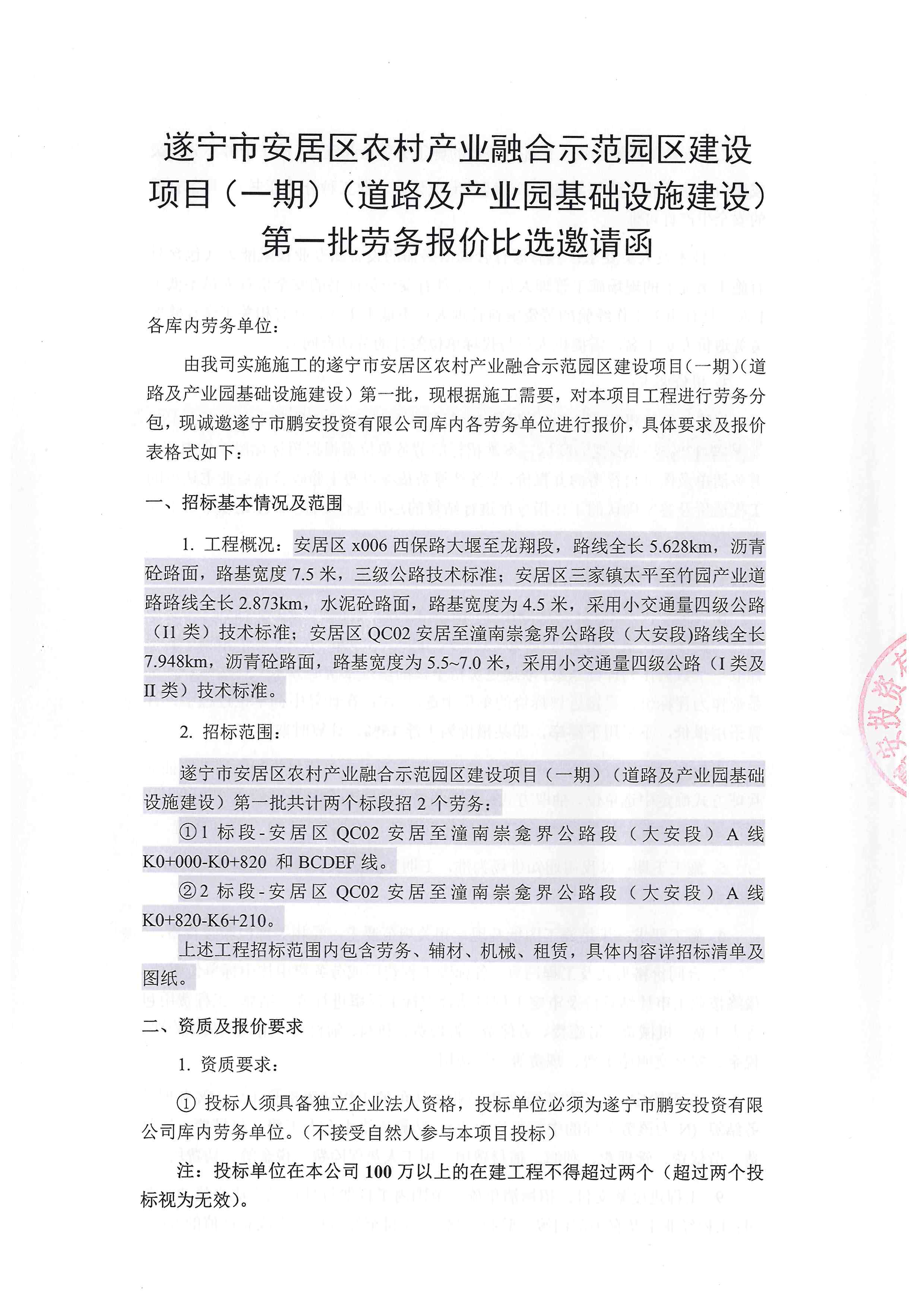 遂宁市安居区农村产业融合示范园区建设项目(一期)(道路及产业园基础设施建设)第一批劳务报价比选邀请函