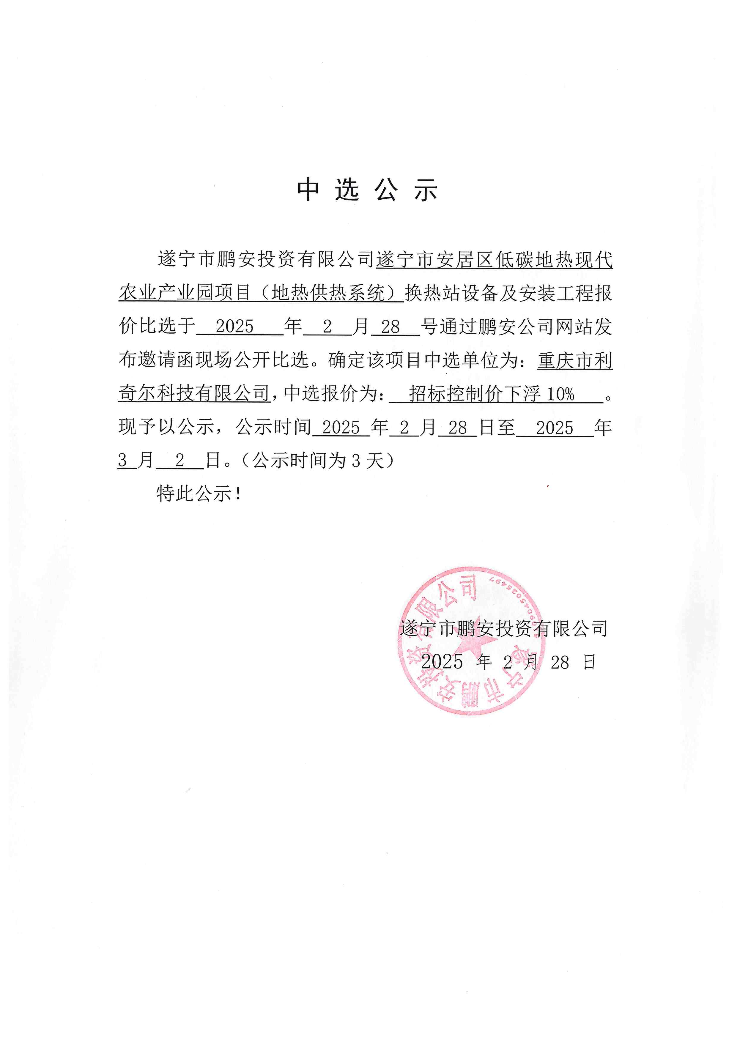 遂宁市安居区低碳地热现代农业产业园项目(地热供热系统)换热站设备及安装工程中选公示