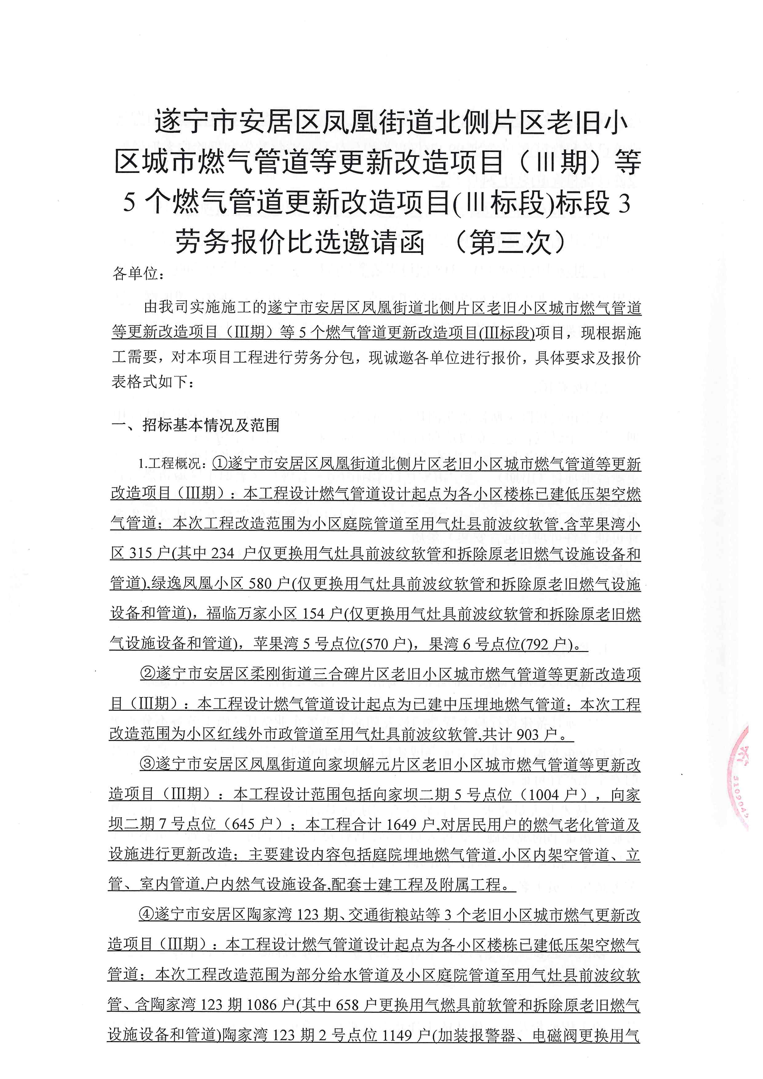 遂宁市安居区凤凰街道北侧片区老旧小区城市燃气管道等更新改造项目(I期)等5 个燃气管道更新改造项目(I标段)标段 3劳务报价比选邀请函(第三次)