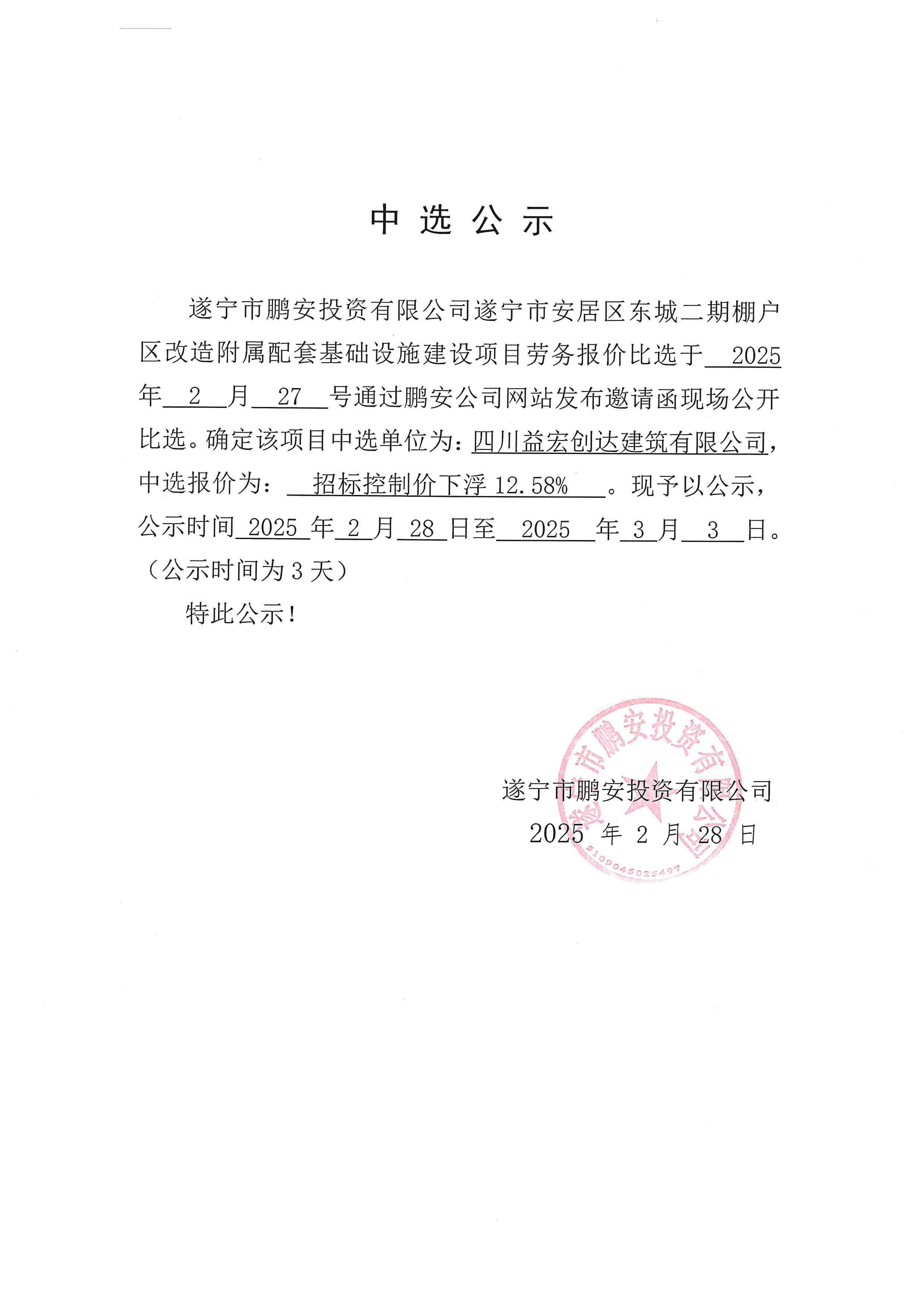 遂宁市安居区东城二期棚户区改造附属配套基础设施建设项目劳务中选公示