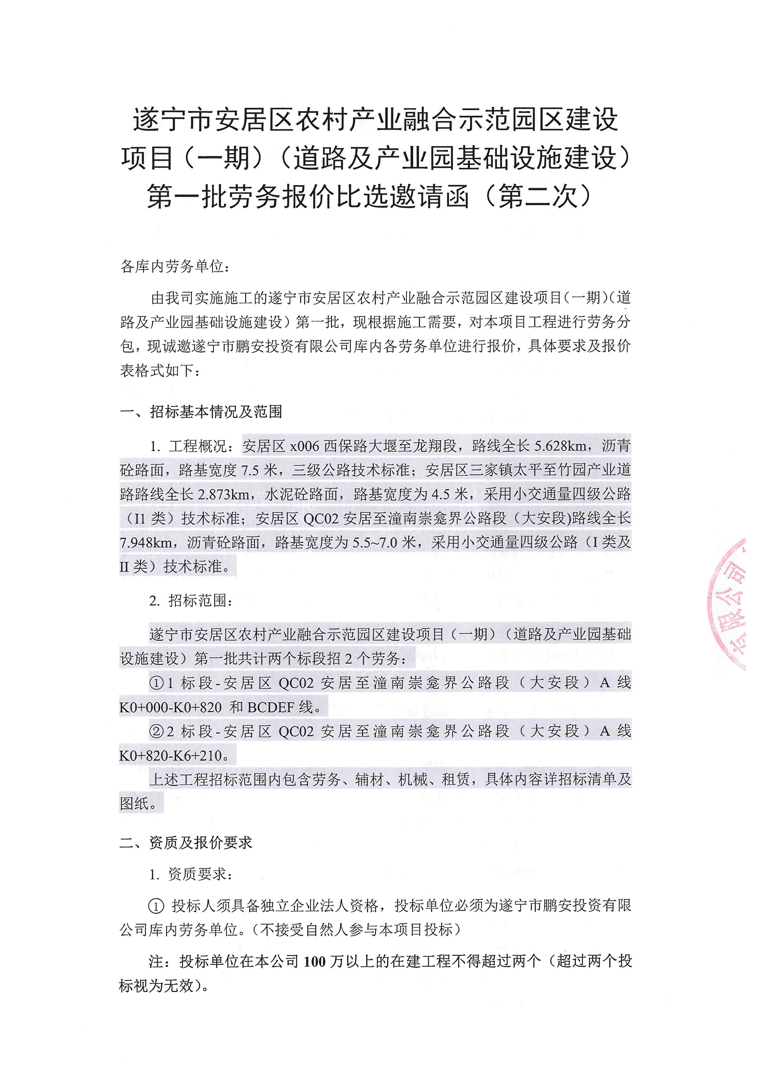 遂宁市安居区农村产业融合示范园区建设项目(一期)(道路及产业园基础设施建设)第一批劳务报价比选邀请函(第二次)