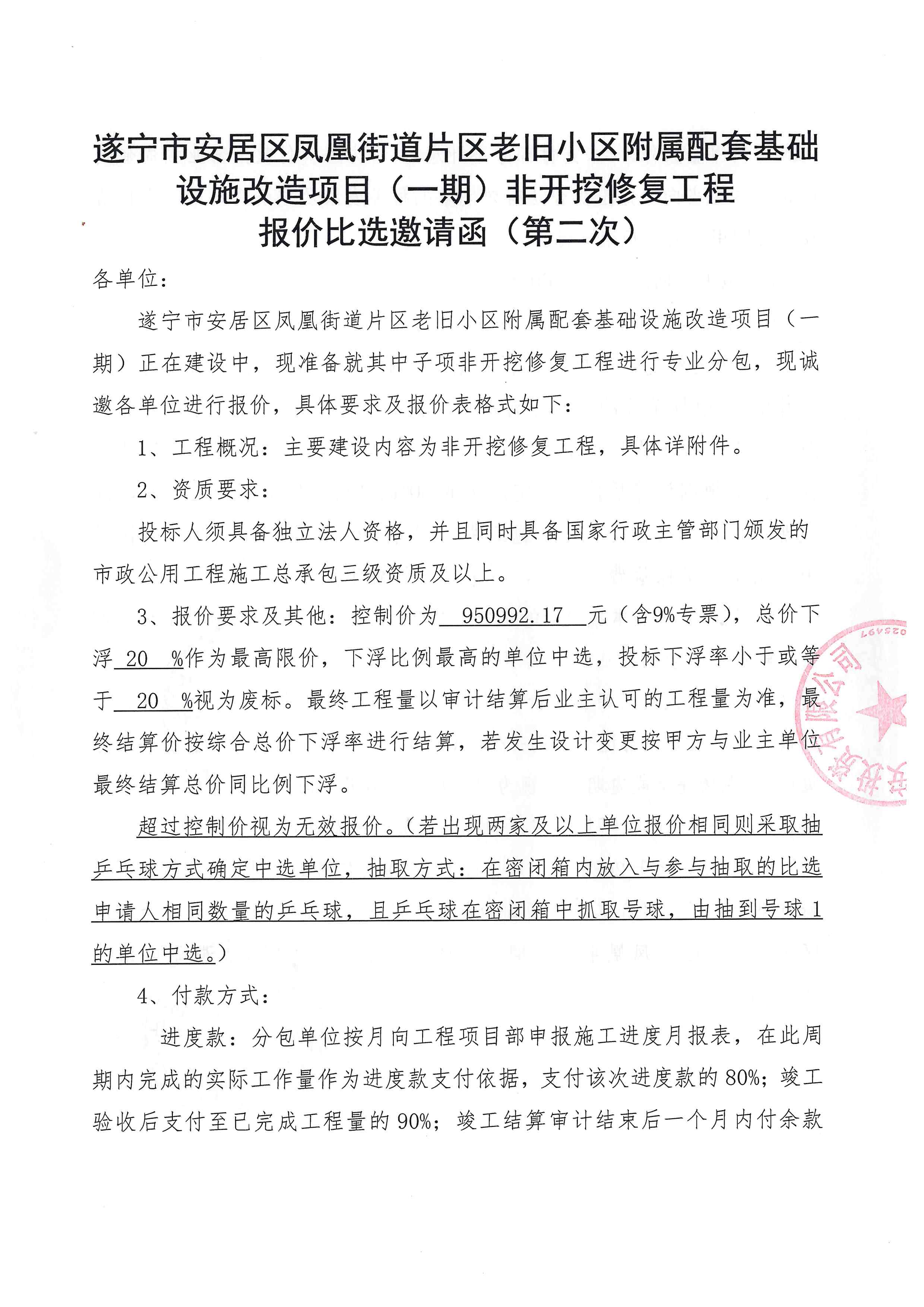 遂宁市安居区凤凰街道片区老旧小区附属配套基础设施改造项目(一期)非开挖修复工程报价比选邀请函(第二次)