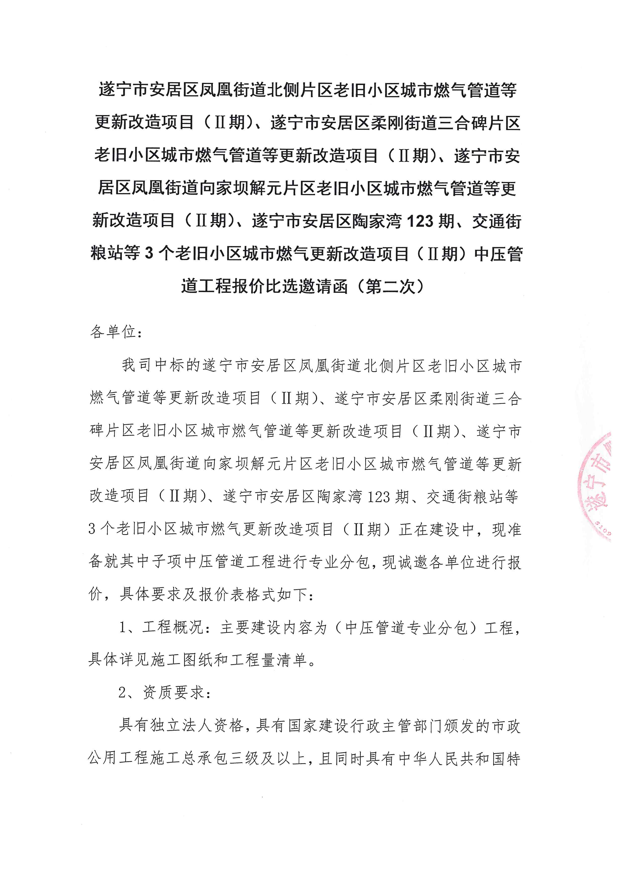 遂宁市安居区凤凰街道北侧片区老旧小区城市燃气管道等更新改造项目(Ⅱ期)、遂宁市安居区柔刚街道三合碑片区老旧小区城市燃气管道等更新改造项目(Ⅱ期)、遂宁市安居区凤凰街道向家坝解元片区老旧小区城市燃气管道等更新改造项目(Ⅱ期)、遂宁市安居区陶家湾 123 期、交通街粮站等3个老旧小区城市燃气更新改造项目(Ⅱ期)中压管道工程报价比选邀请函(第二次)