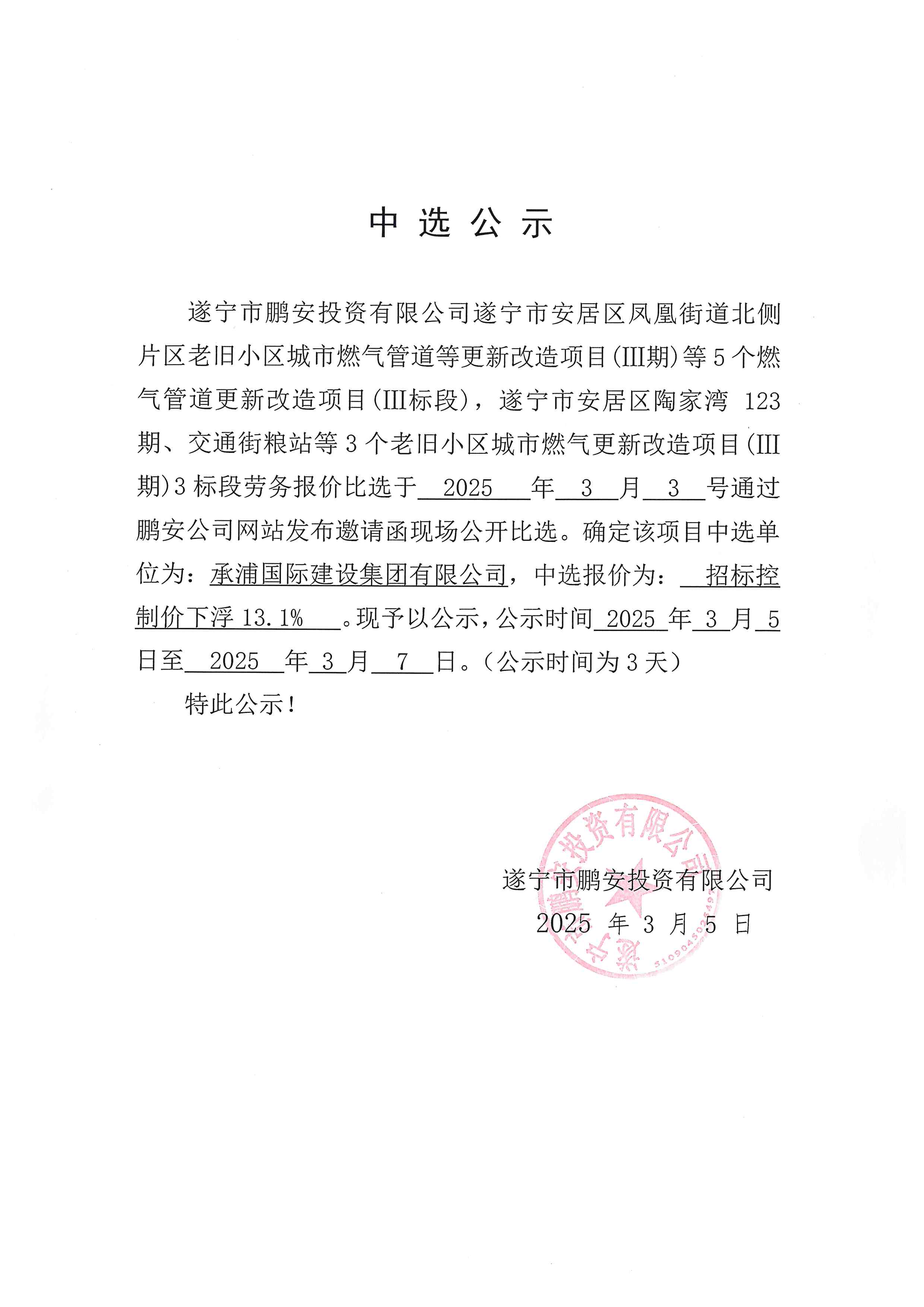 遂宁市安居区凤凰街道北侧片区老旧小区城市燃气管道等更新改造项目(期)等5个燃气管道更新改造项目(II标段)，遂宁市安居区陶家湾123期、交通街粮站等3个老旧小区城市燃气更新改造项目(I期)3标段劳务报价中选公示