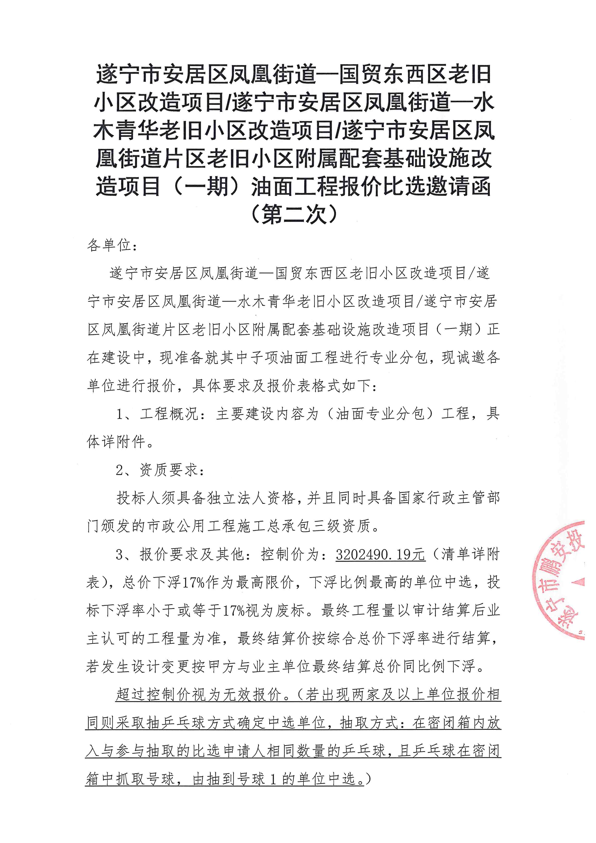 遂宁市安居区凤凰街道-国贸东西区老旧小区改造项目/遂宁市安居区凤凰街道一水木青华老旧小区改造项目/遂宁市安居区凤凰街道片区老旧小区附属配套基础设施改造项目(一期)油面工程报价比选邀请函 (第二次)