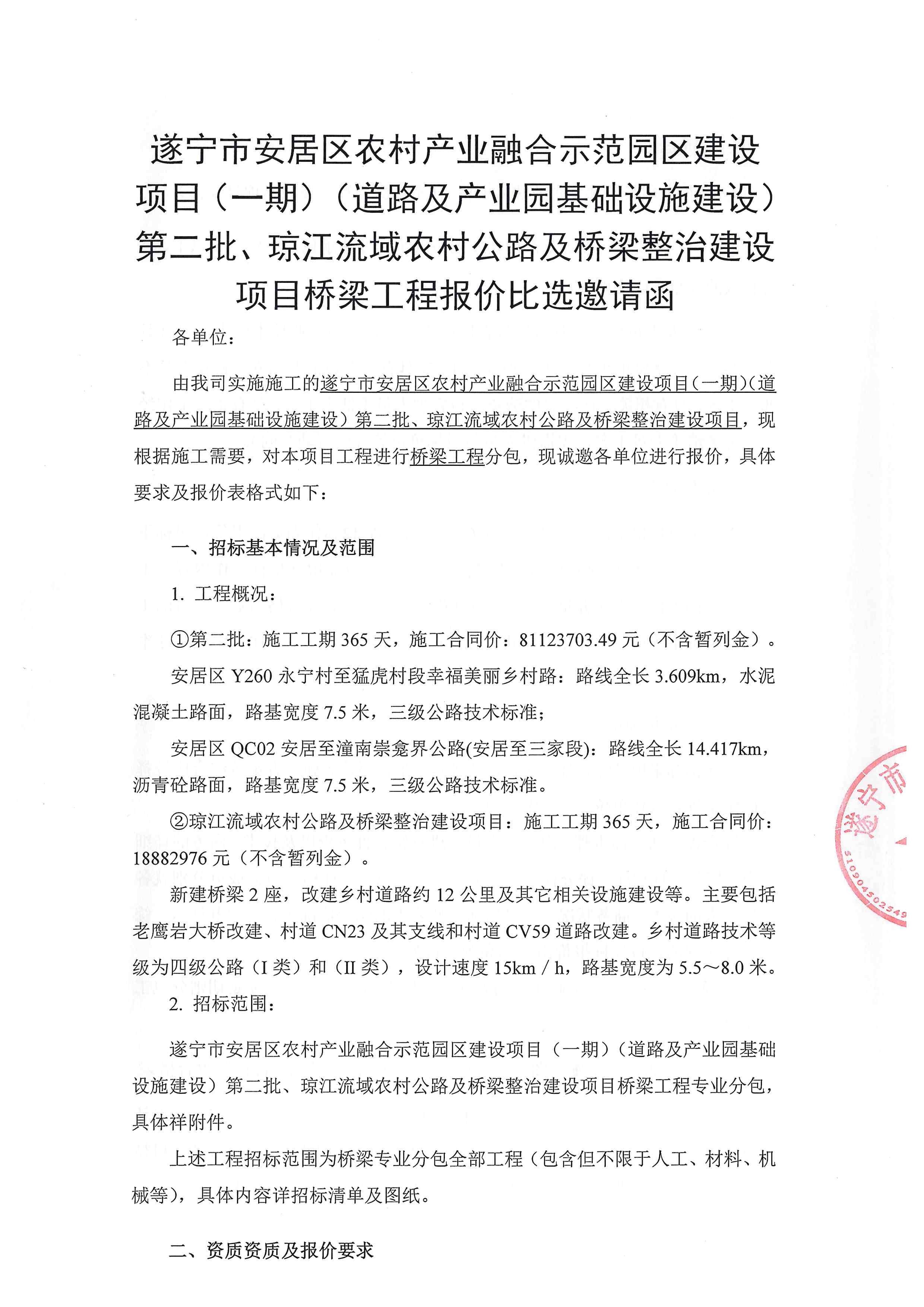 遂宁市安居区农村产业融合示范园区建设项目(一期)(道路及产业园基础设施建设)第二批、琼江流域农村公路及桥梁整治建设项目桥梁工程报价比选邀请函