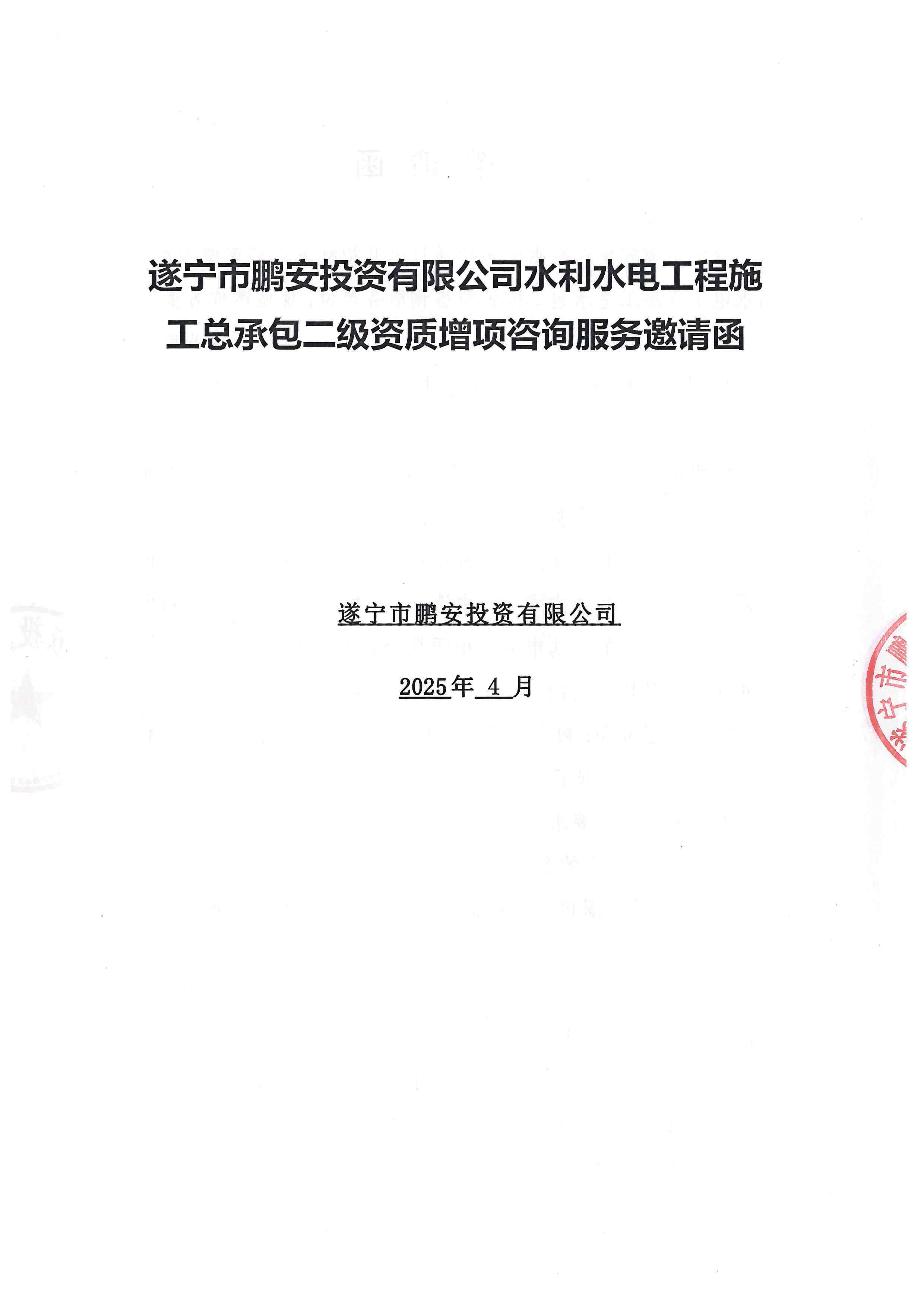 遂宁市鹏安投资有限公司水利水电工程施工总承包二级资质增项咨询服务邀请函