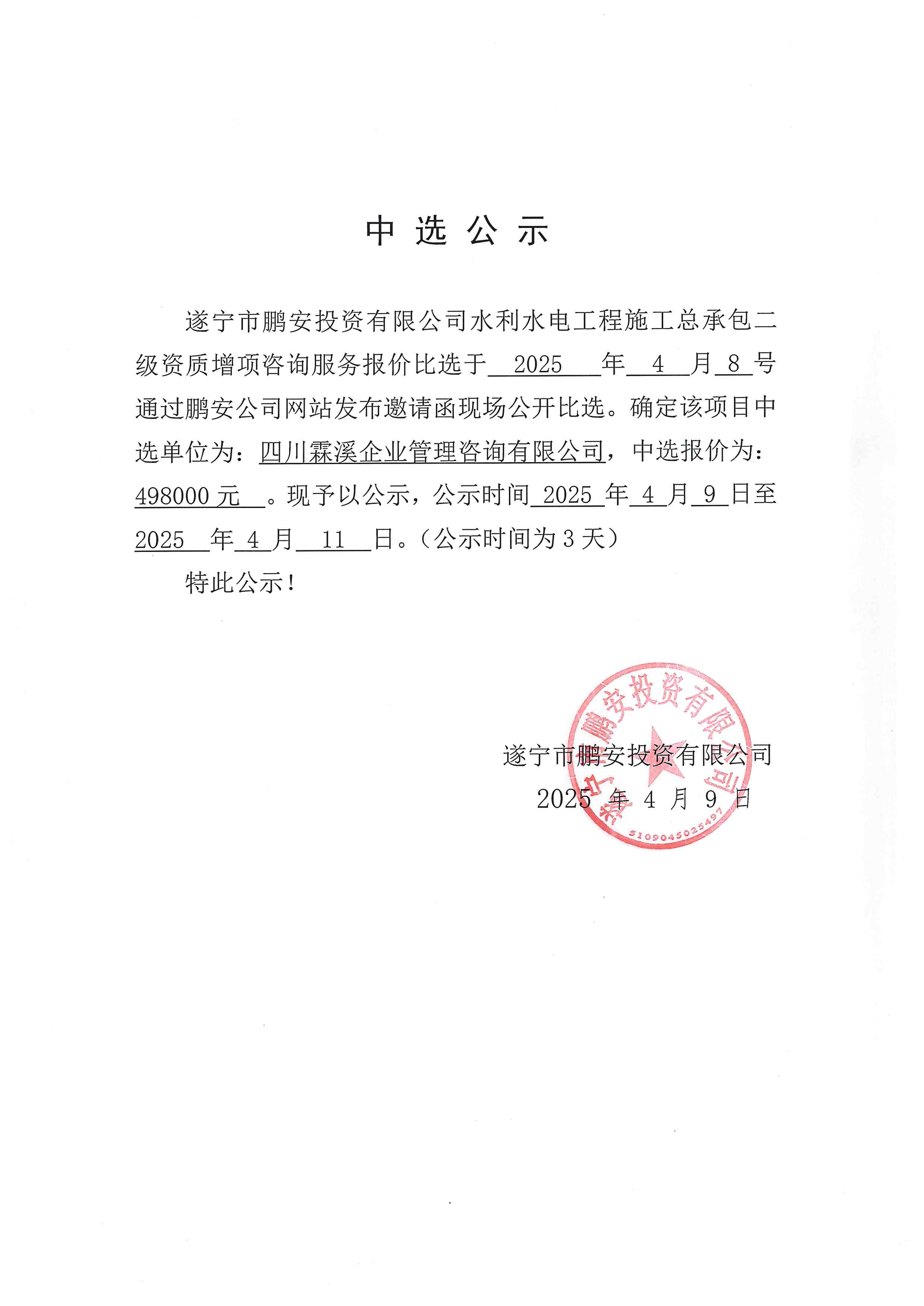 遂宁市鹏安投资有限公司水利水电工程施工总承包二级资质增项咨询服务报价中选公示