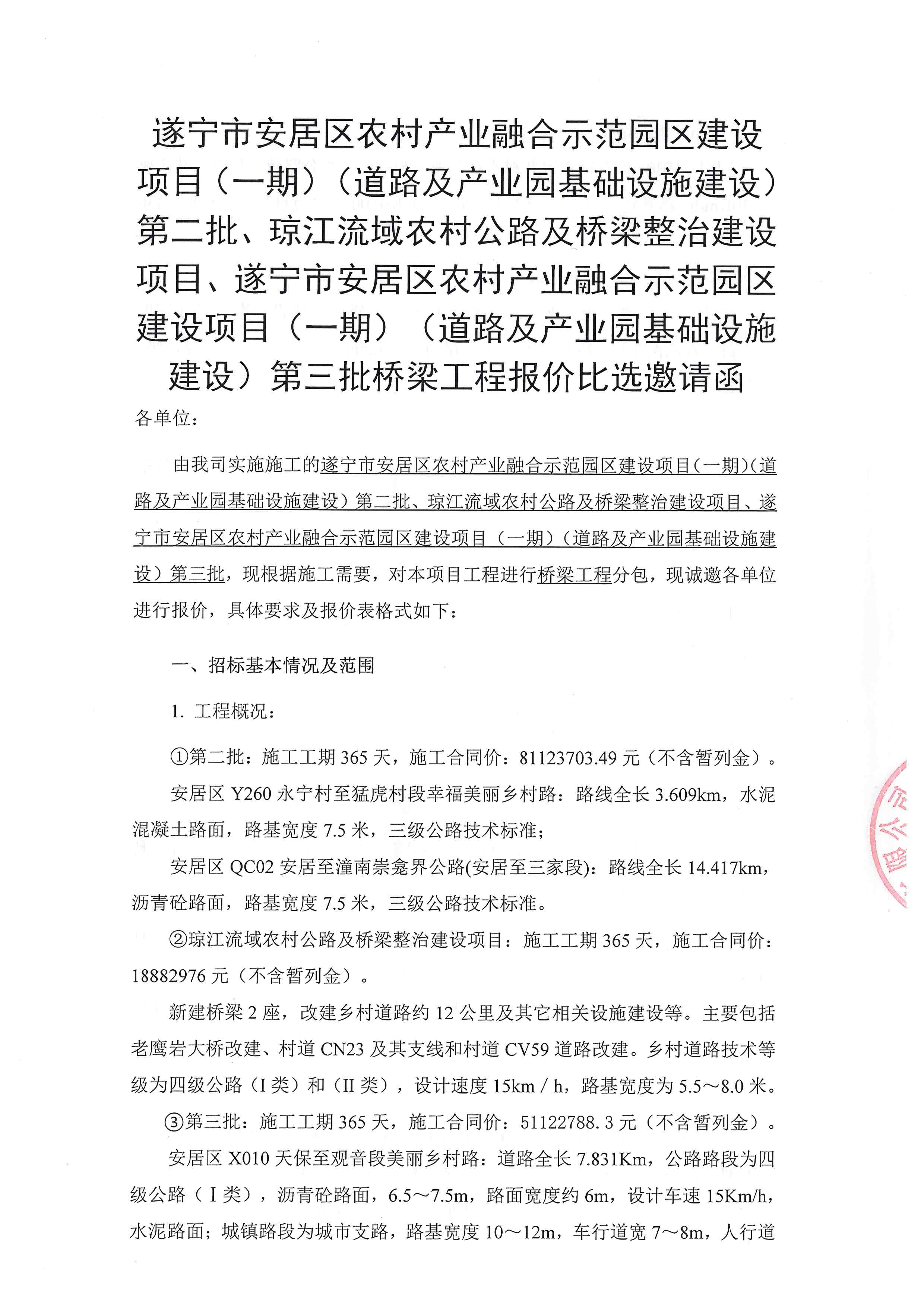 遂宁市安居区农村产业融合示范园区建设项目(一期)(道路及产业园基础设施建设)第二批、琼江流域农村公路及桥梁整治建设项目、遂宁市安居区农村产业融合示范园区建设项目(一期)(道路及产业园基础设施建设)第三批桥梁工程报价比选邀请函