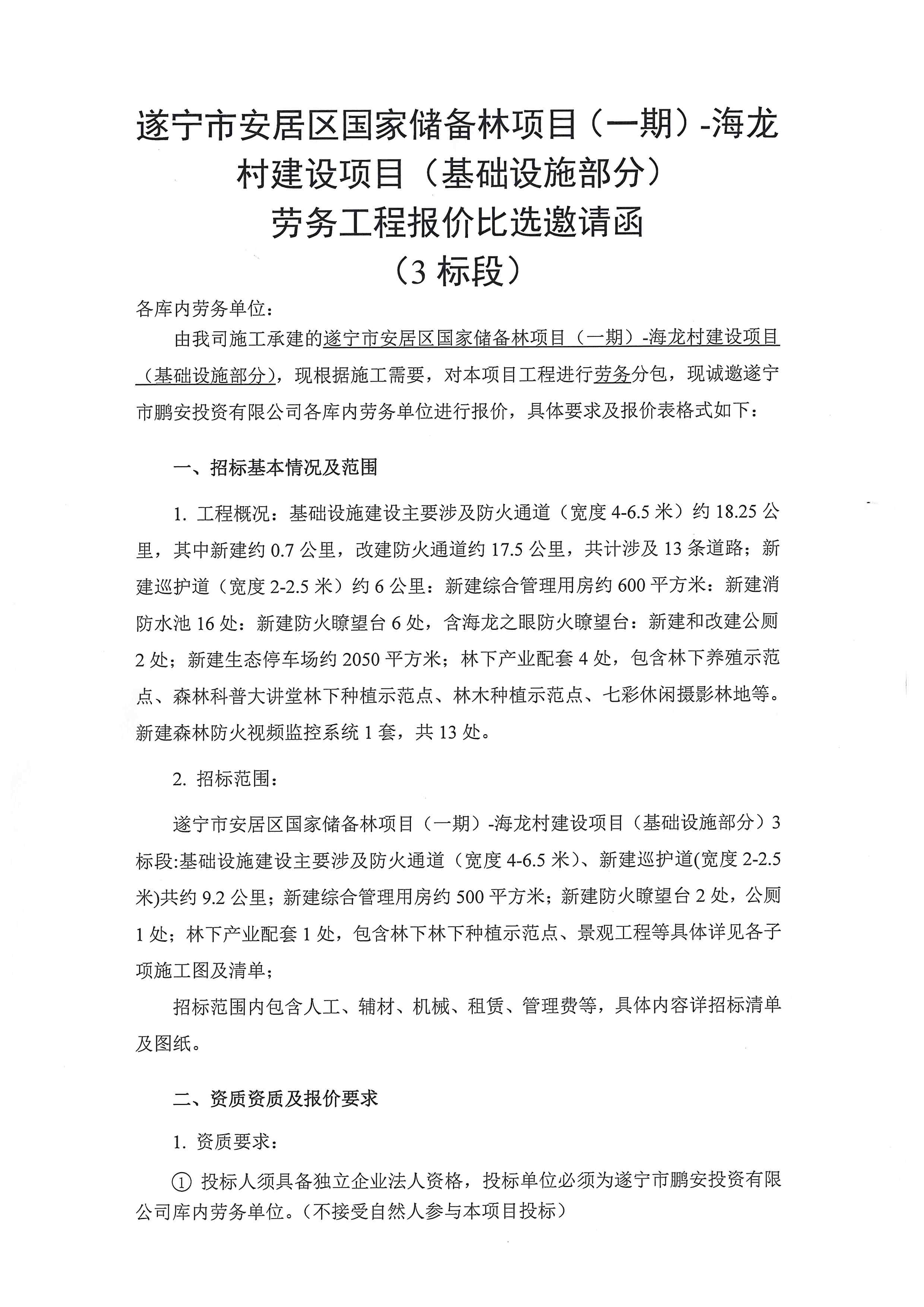 遂宁市安居区国家储备林项目(一期)-海龙村建设项目(基础设施部分)劳务工程报价比选邀请函(3 标段)