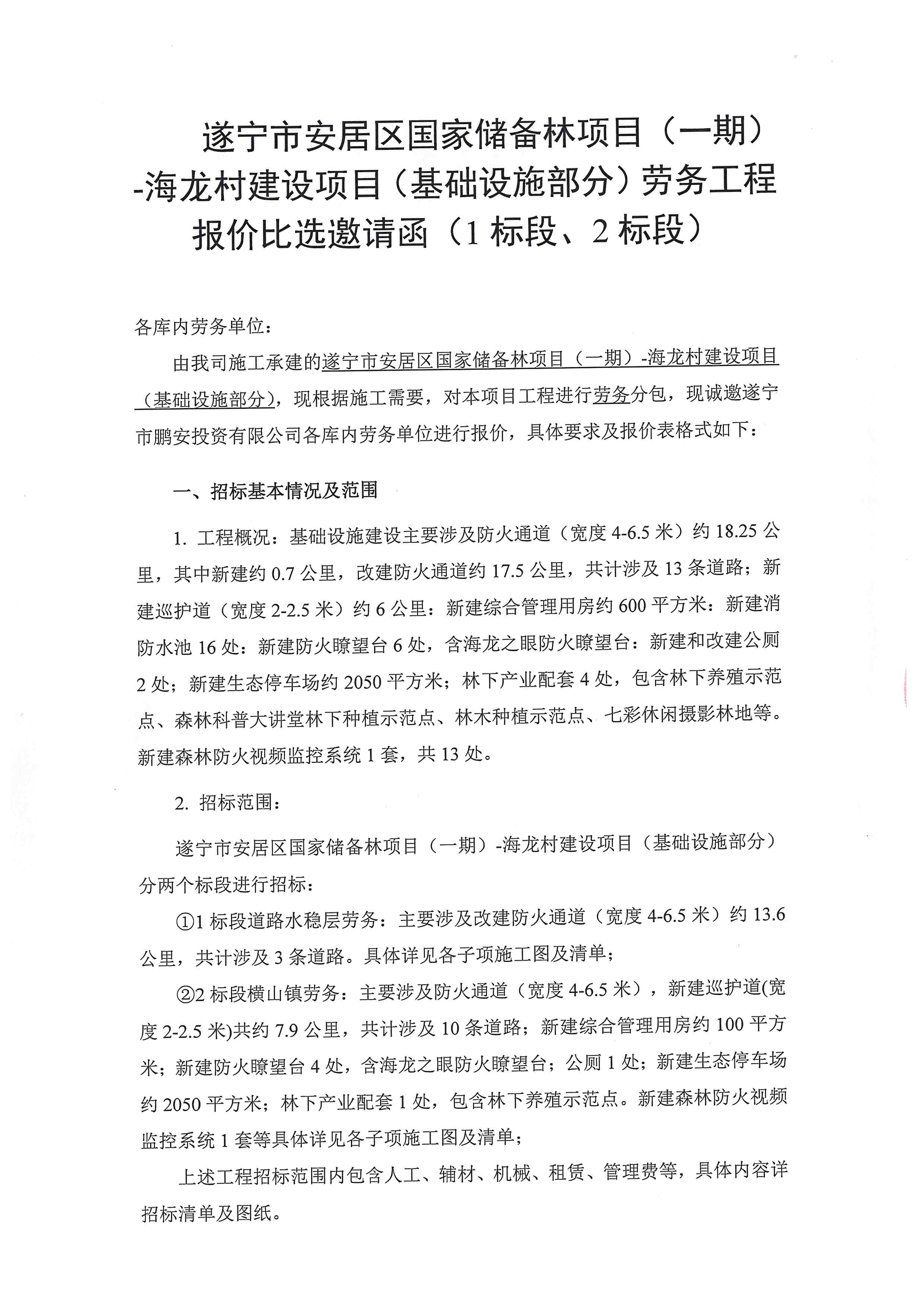 遂宁市安居区国家储备林项目(一期)-海龙村建设项目(基础设施部分)劳务工程报价比选邀请函(1标段、2标段)